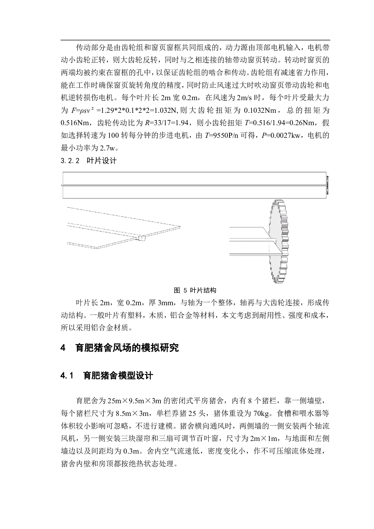 楼房猪舍通风设计与仿真分析-10235字.pdf 第8页