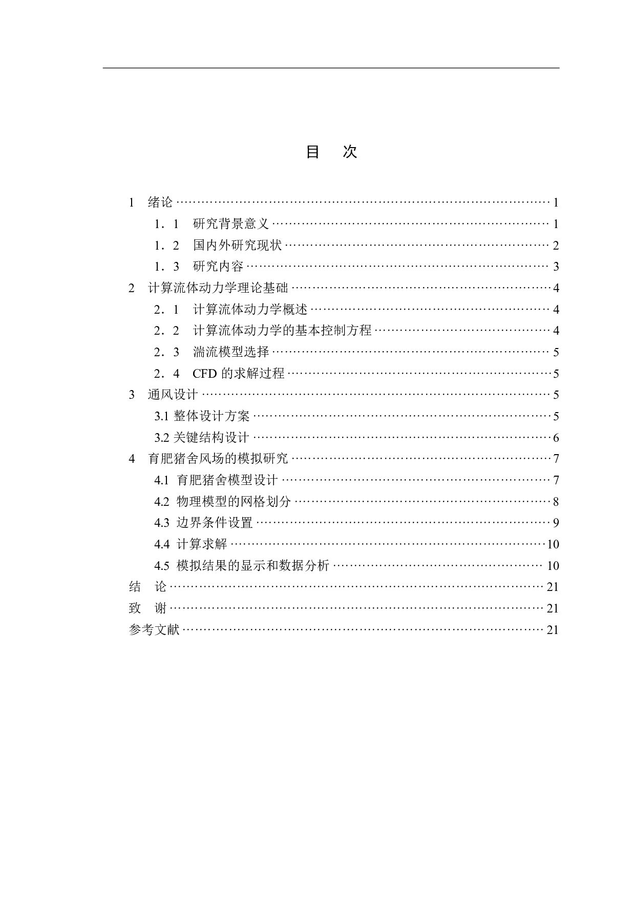 楼房猪舍通风设计与仿真分析-10235字.pdf 第1页