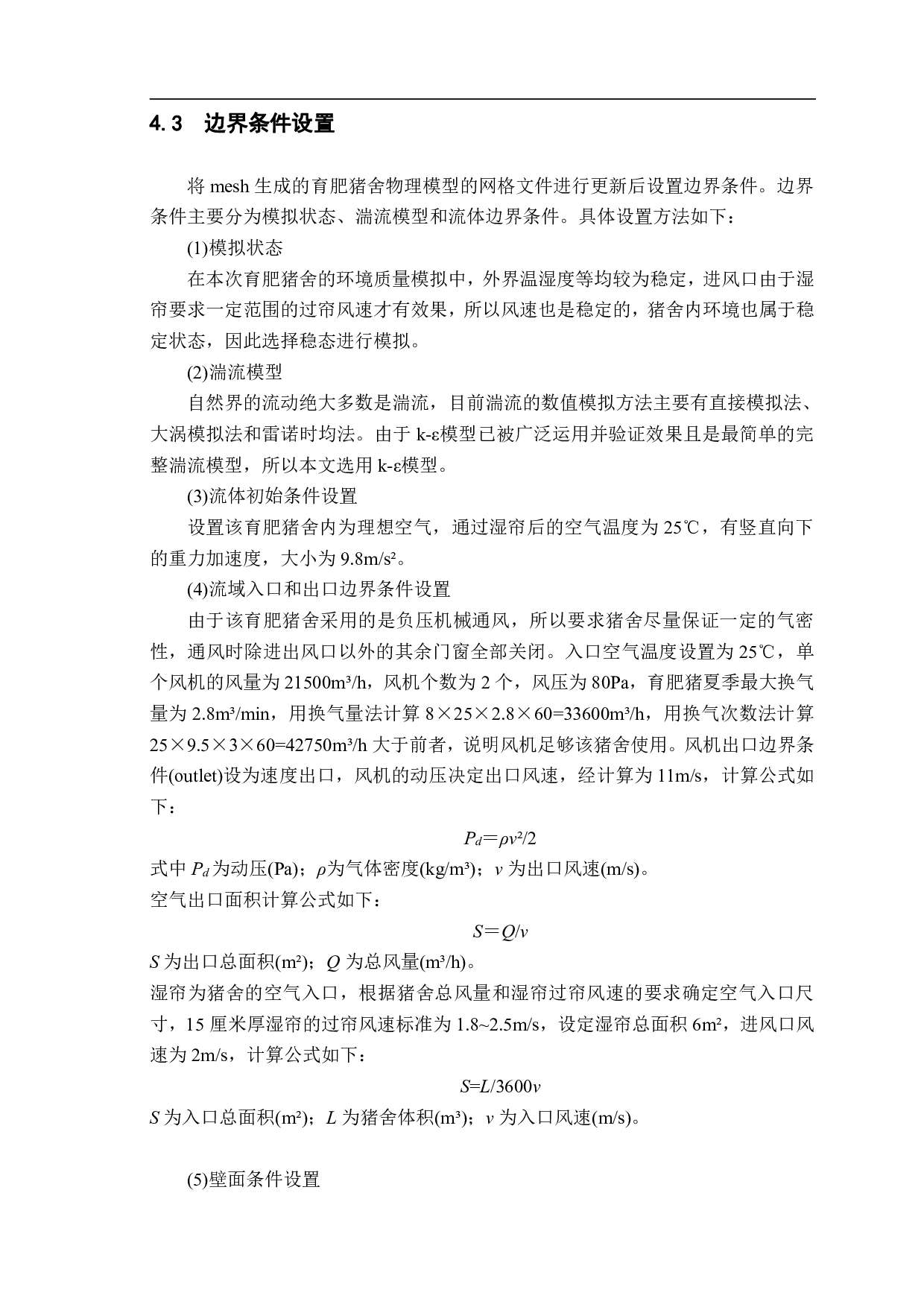 楼房猪舍通风设计与仿真分析-10235字.pdf 第10页