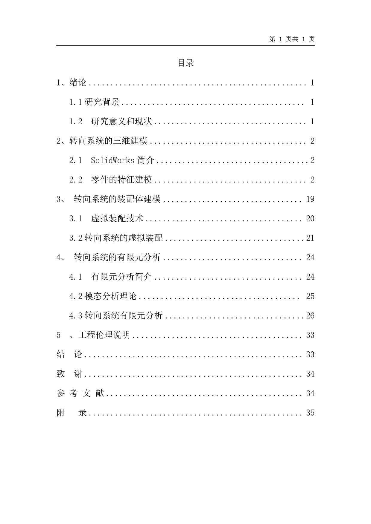 基于模态特性分析的方向盘摆振研究-8488字.pdf 第1页