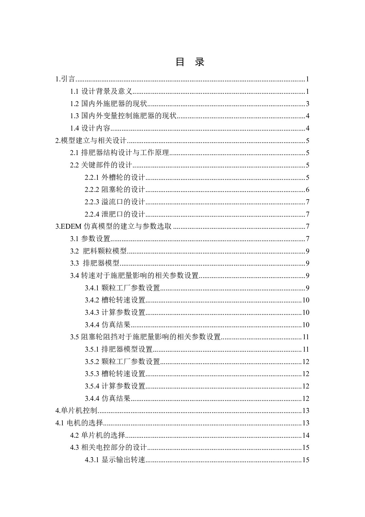 基于单片机控制的变量施肥器设计与控制-10213字.pdf 第1页