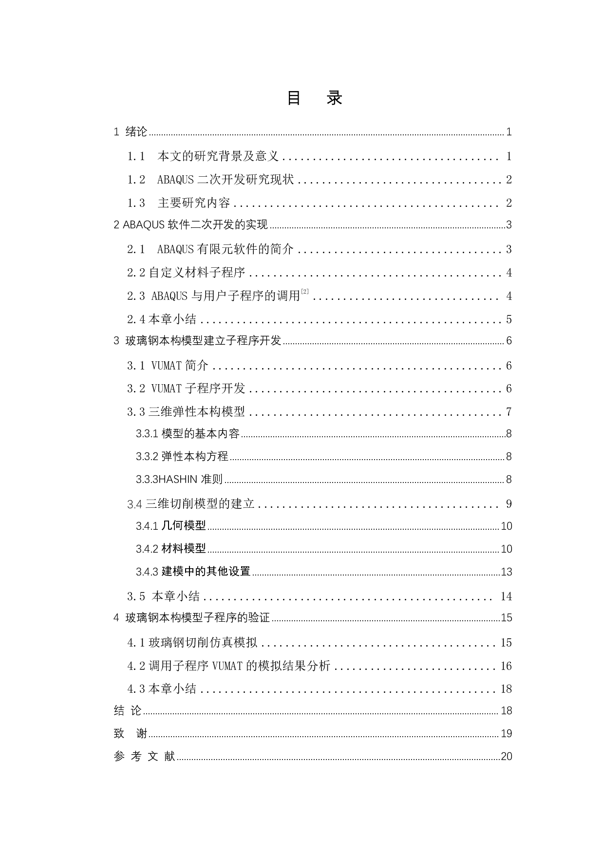 基于ABAQUS二次开发建立玻璃钢本构关系及切削仿真-10484字.pdf 第1页
