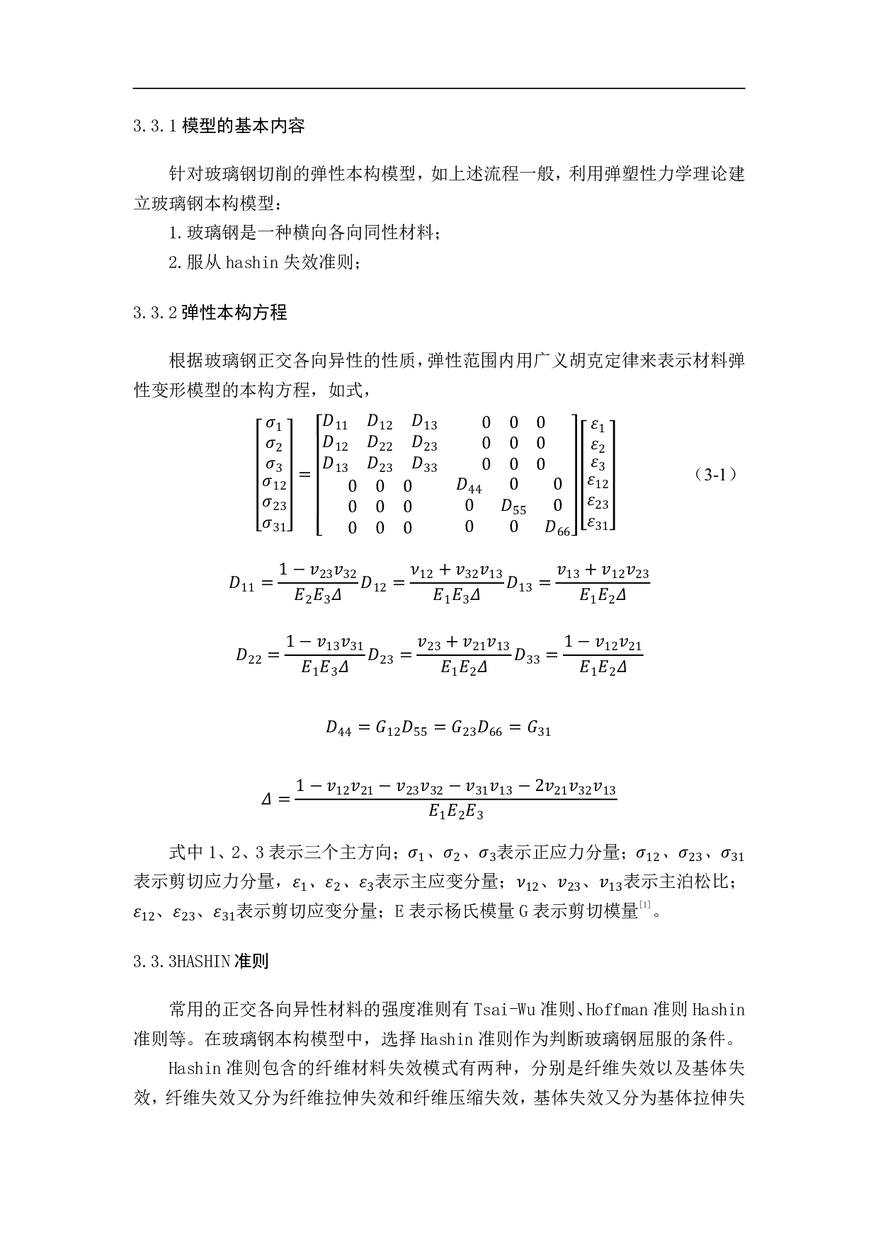 基于ABAQUS二次开发建立玻璃钢本构关系及切削仿真-10484字.pdf 第10页