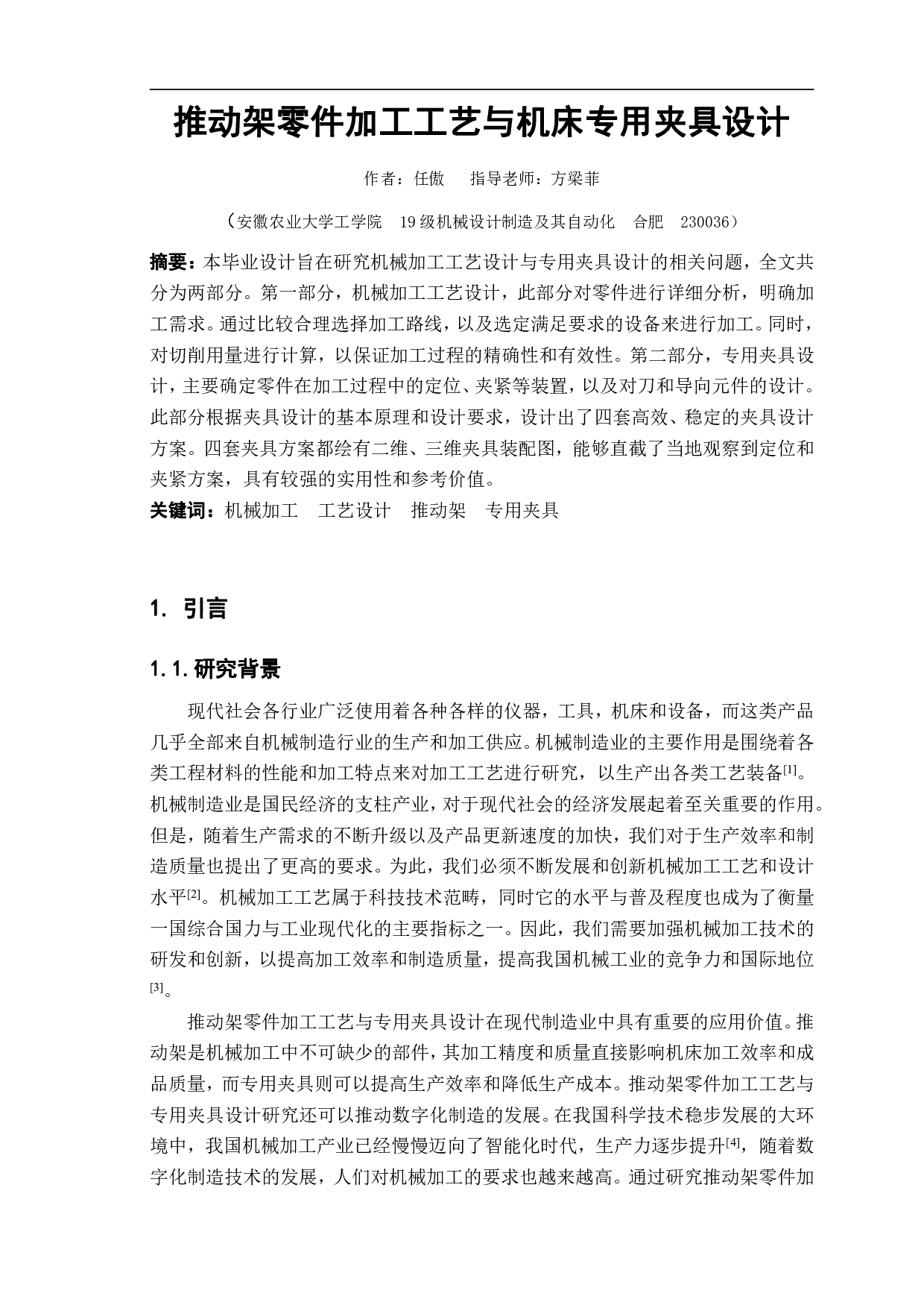 推动架零件加工工艺与机床专用夹具设计-13171字.pdf 第2页