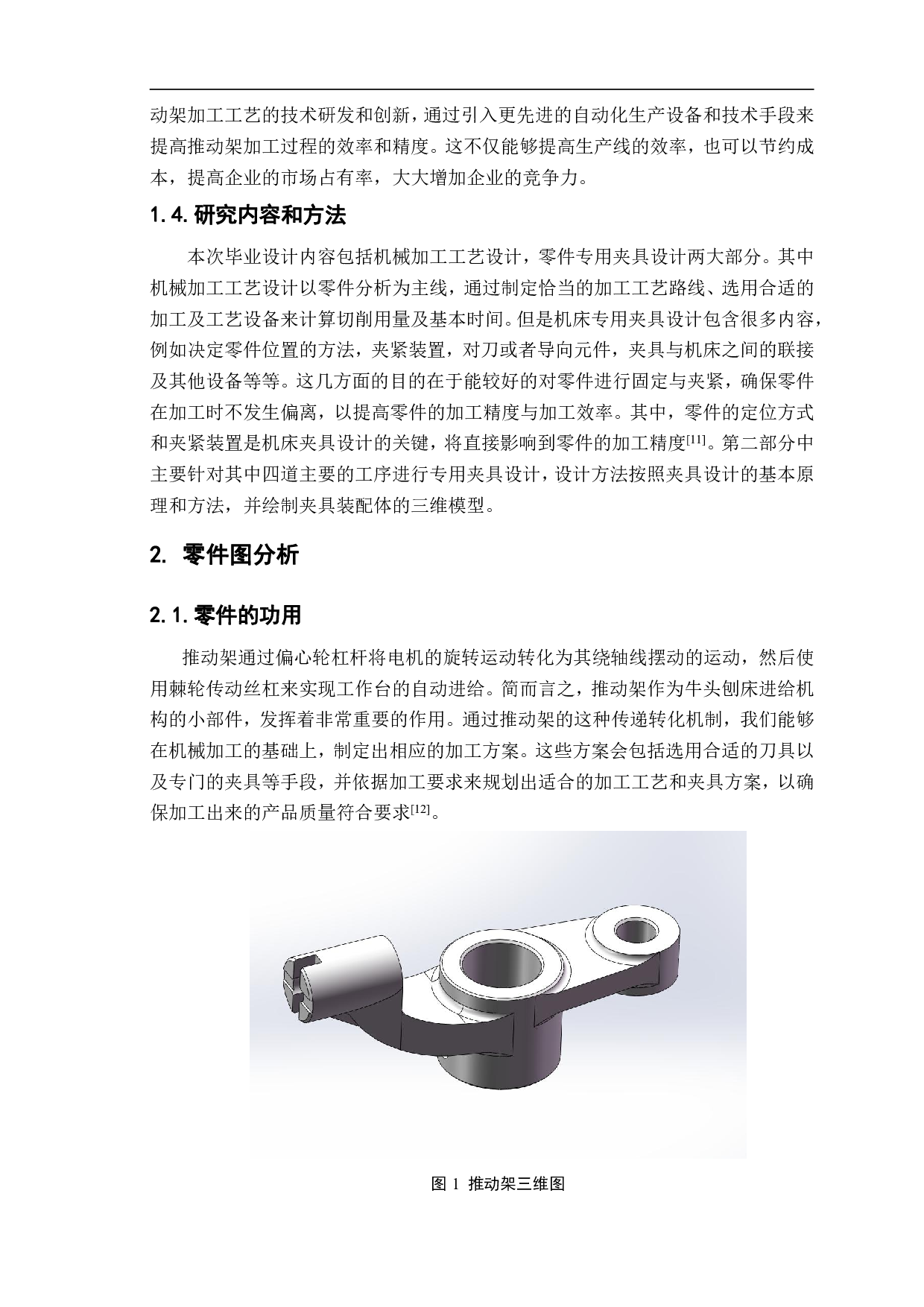 推动架零件加工工艺与机床专用夹具设计-13171字.pdf 第4页