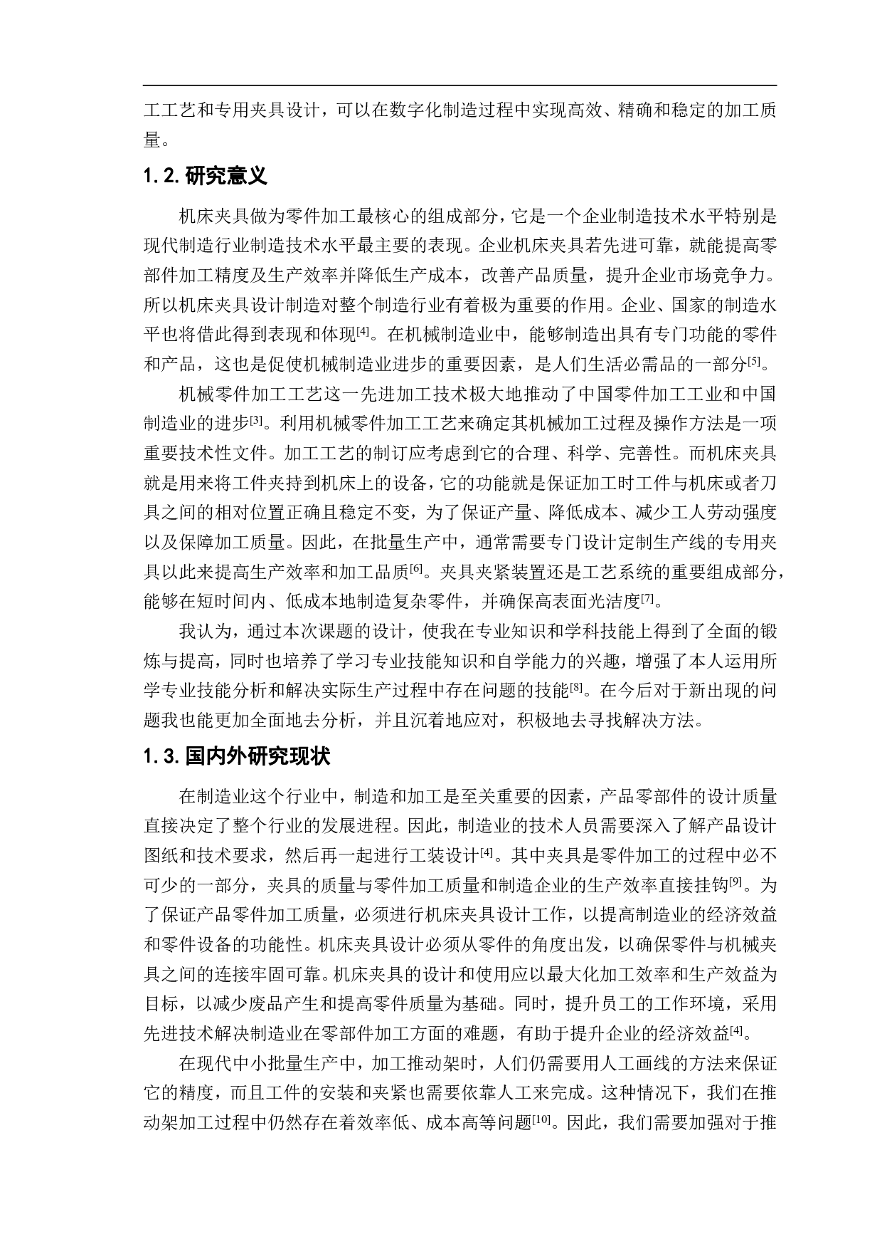 推动架零件加工工艺与机床专用夹具设计-13171字.pdf 第3页