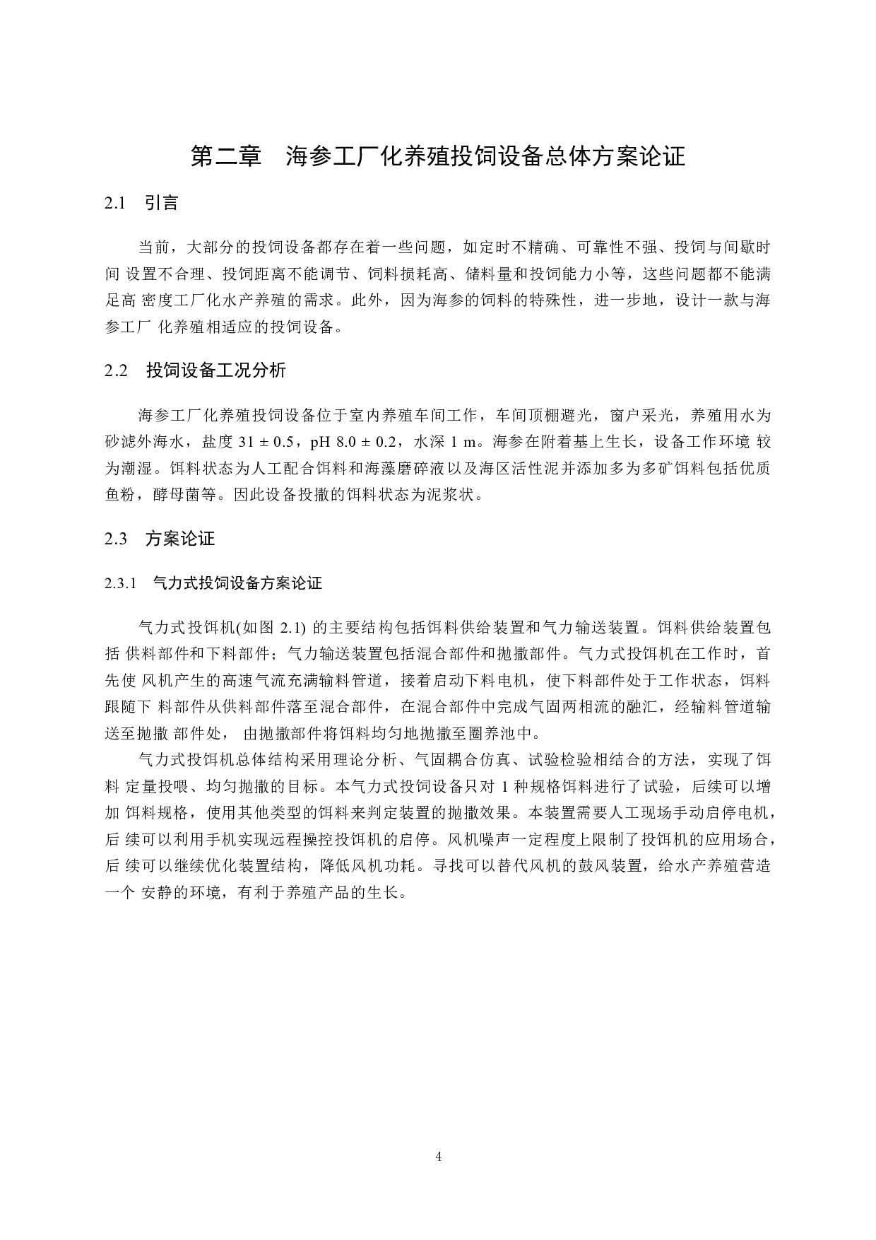 海参工厂化养殖投饲设备设计-9255字.pdf 第7页