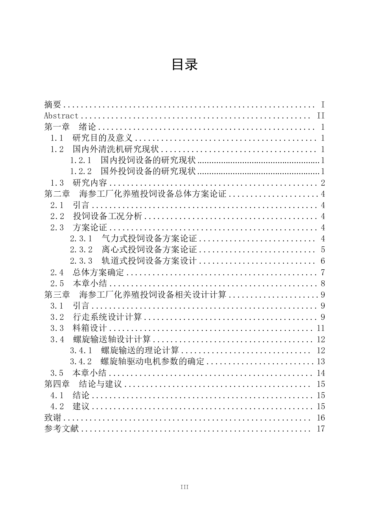 海参工厂化养殖投饲设备设计-9255字.pdf 第3页