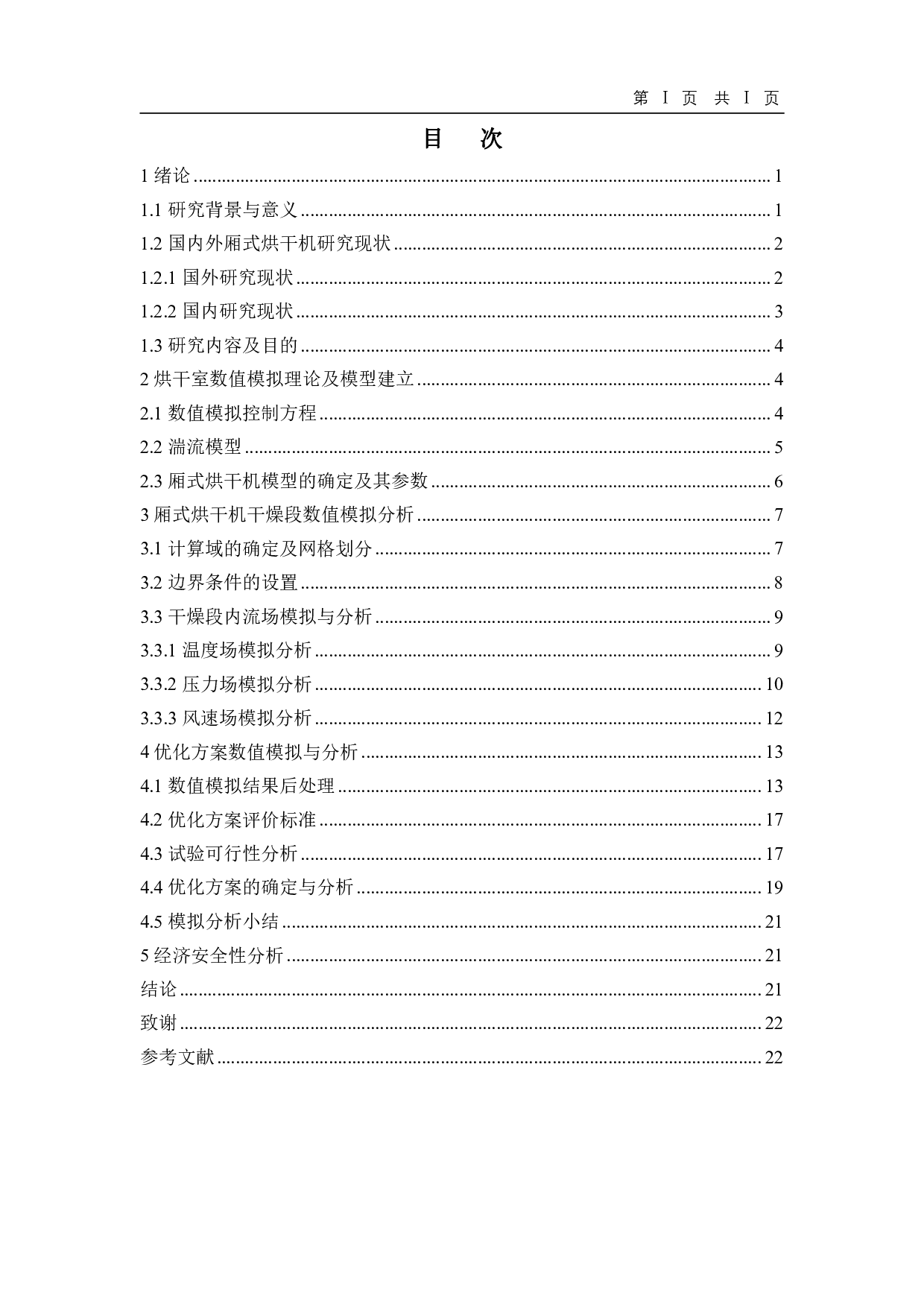 厢式烘干机结构优化及流场均匀性数值模拟分析-12923字.pdf 第1页