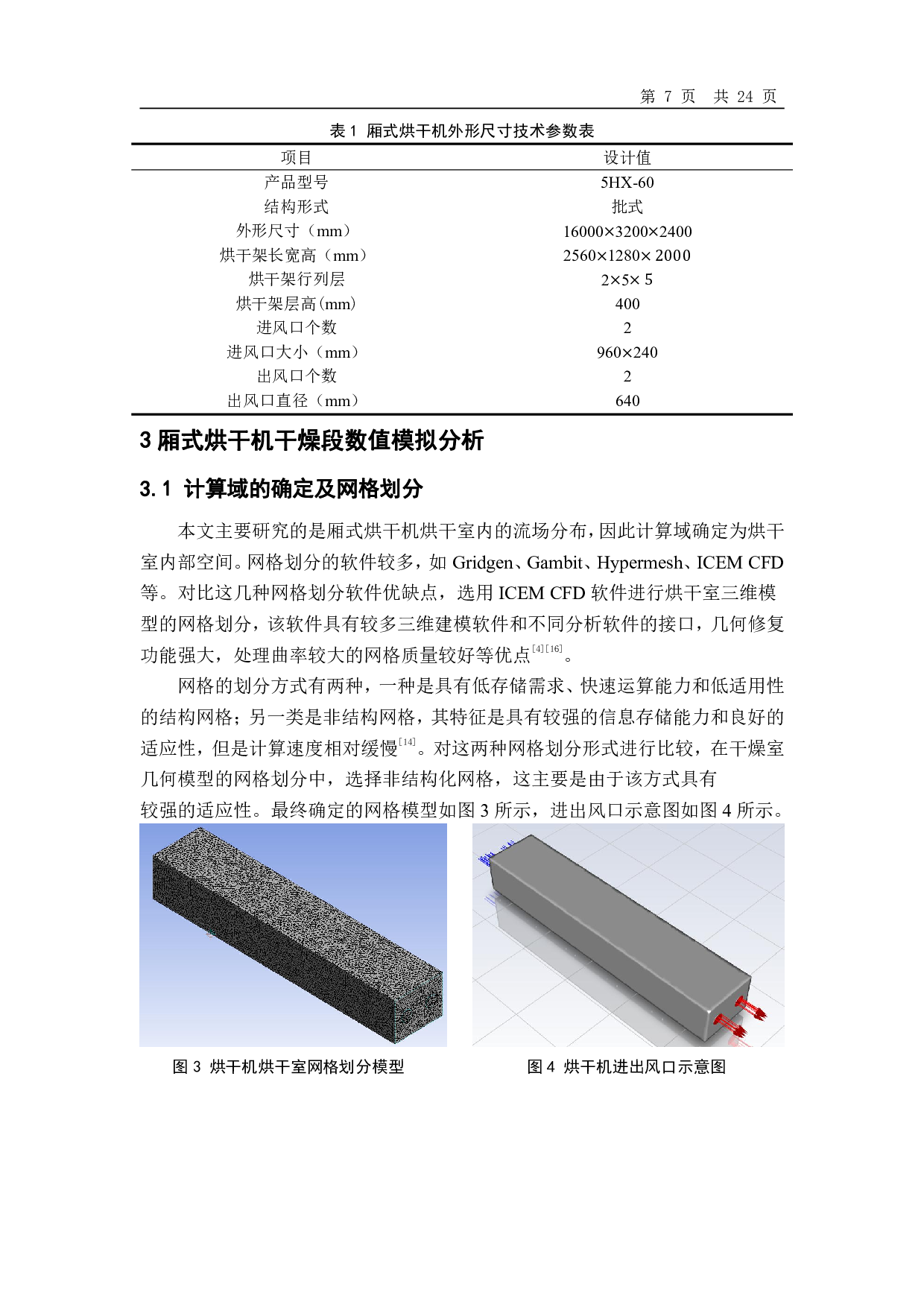 厢式烘干机结构优化及流场均匀性数值模拟分析-12923字.pdf 第8页