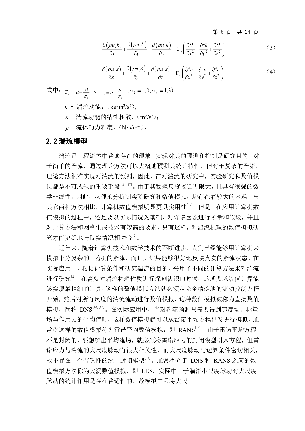 厢式烘干机结构优化及流场均匀性数值模拟分析-12923字.pdf 第6页