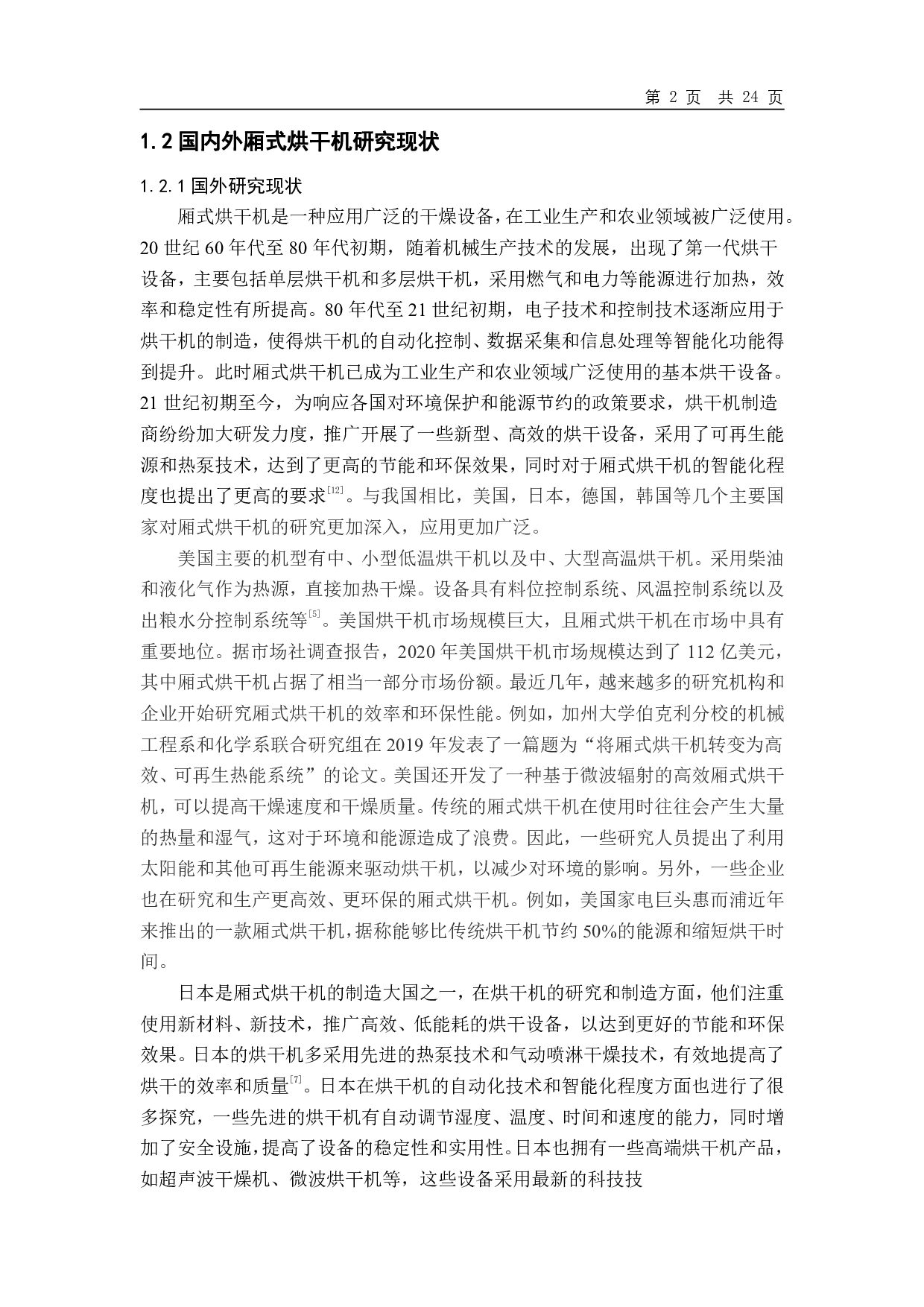 厢式烘干机结构优化及流场均匀性数值模拟分析-12923字.pdf 第3页