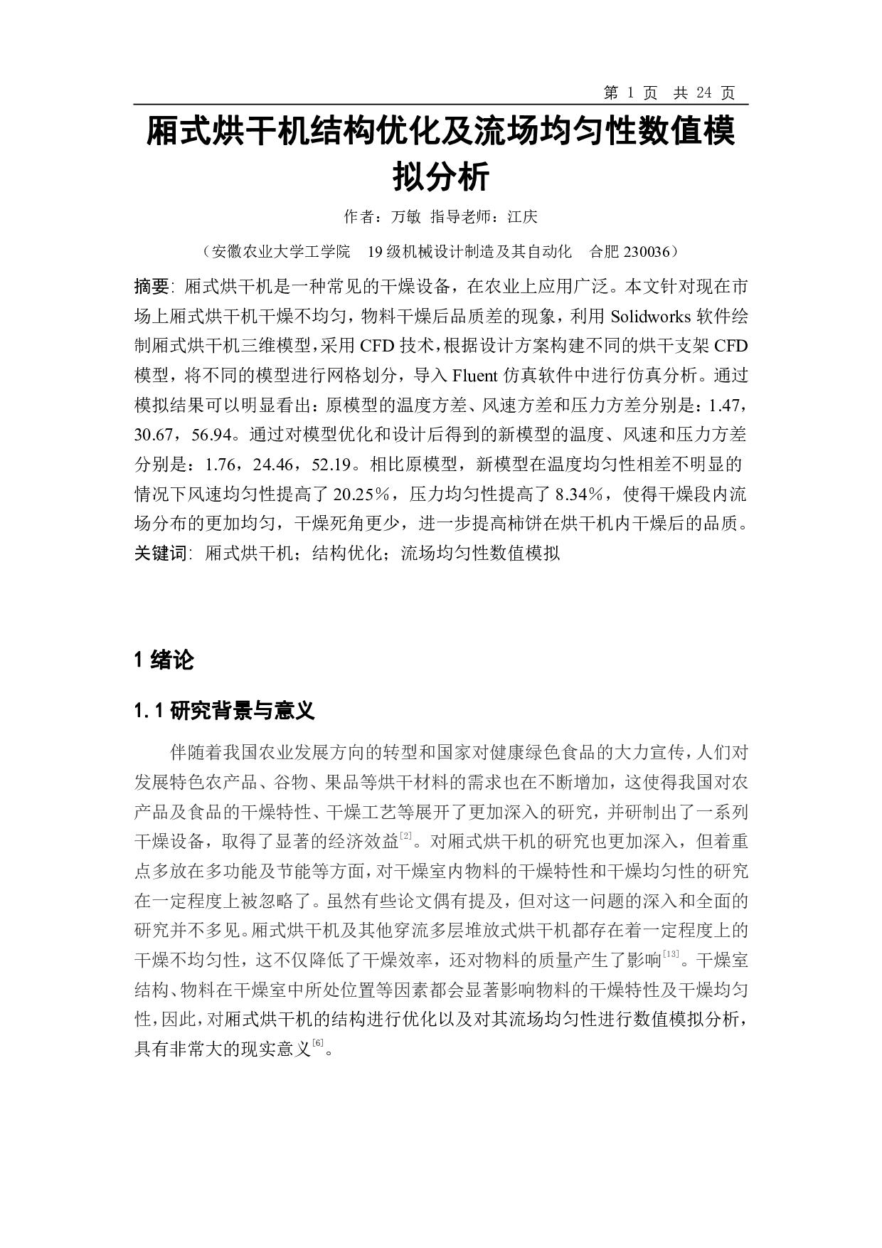 厢式烘干机结构优化及流场均匀性数值模拟分析-12923字.pdf 第2页