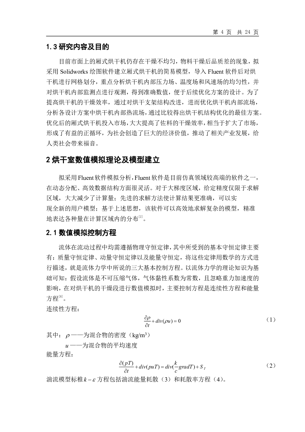 厢式烘干机结构优化及流场均匀性数值模拟分析-12923字.pdf 第5页