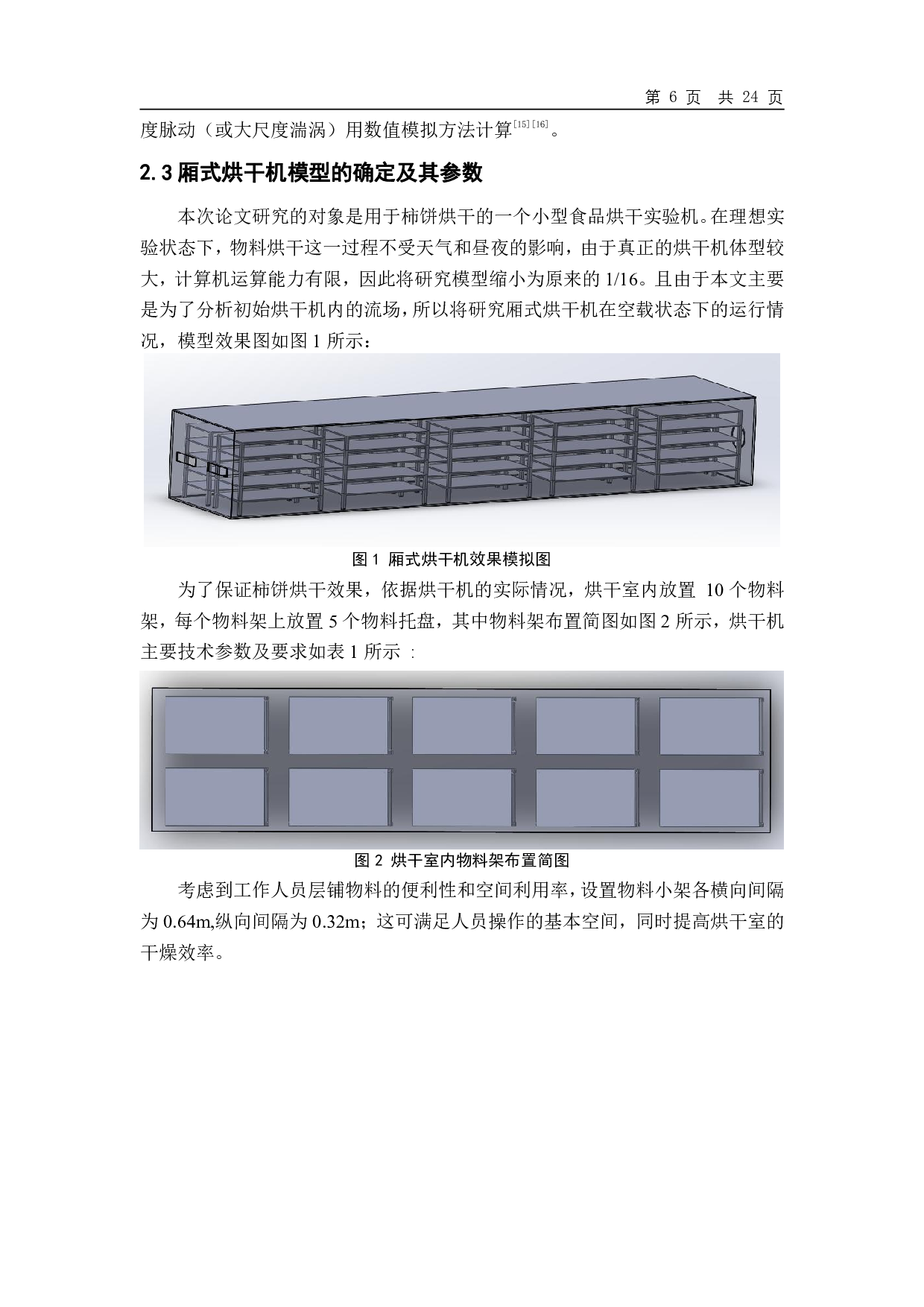 厢式烘干机结构优化及流场均匀性数值模拟分析-12923字.pdf 第7页
