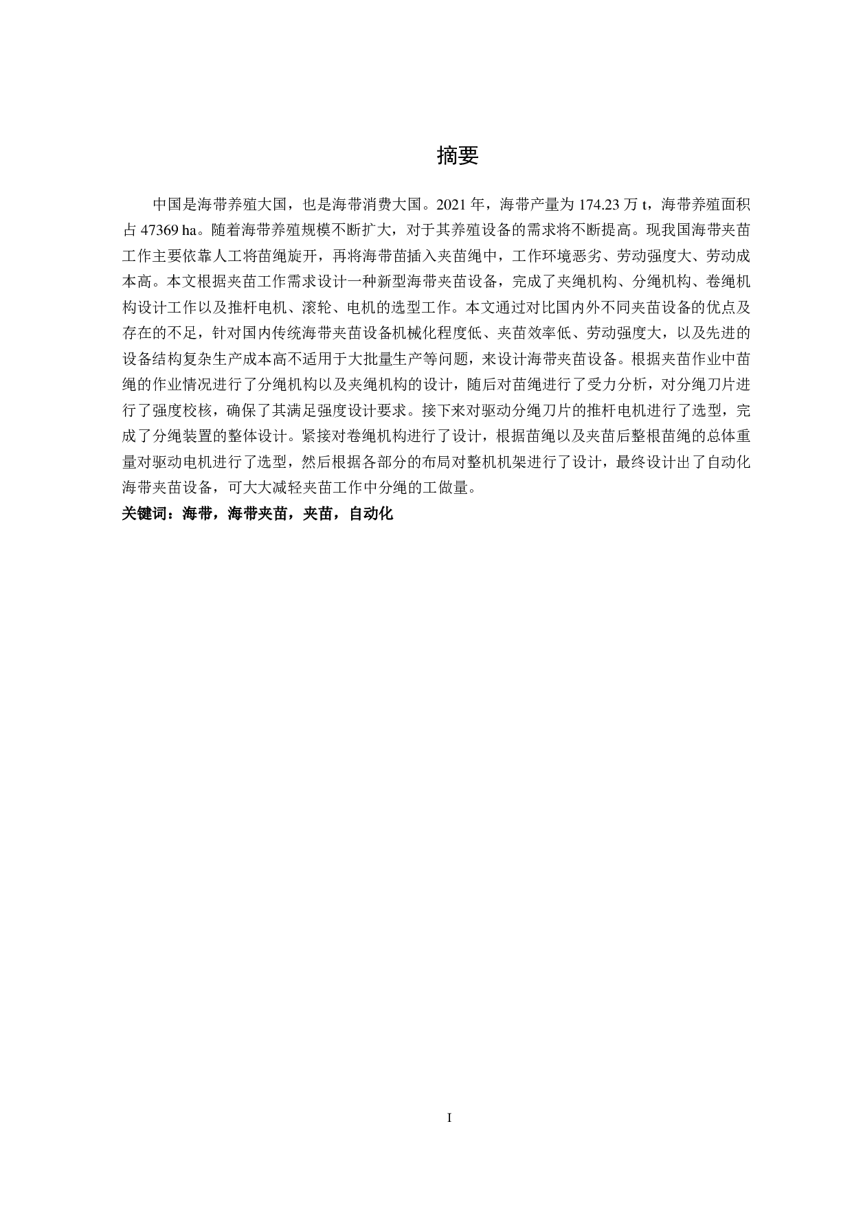 海带夹苗设备设计-11645字.pdf 第2页