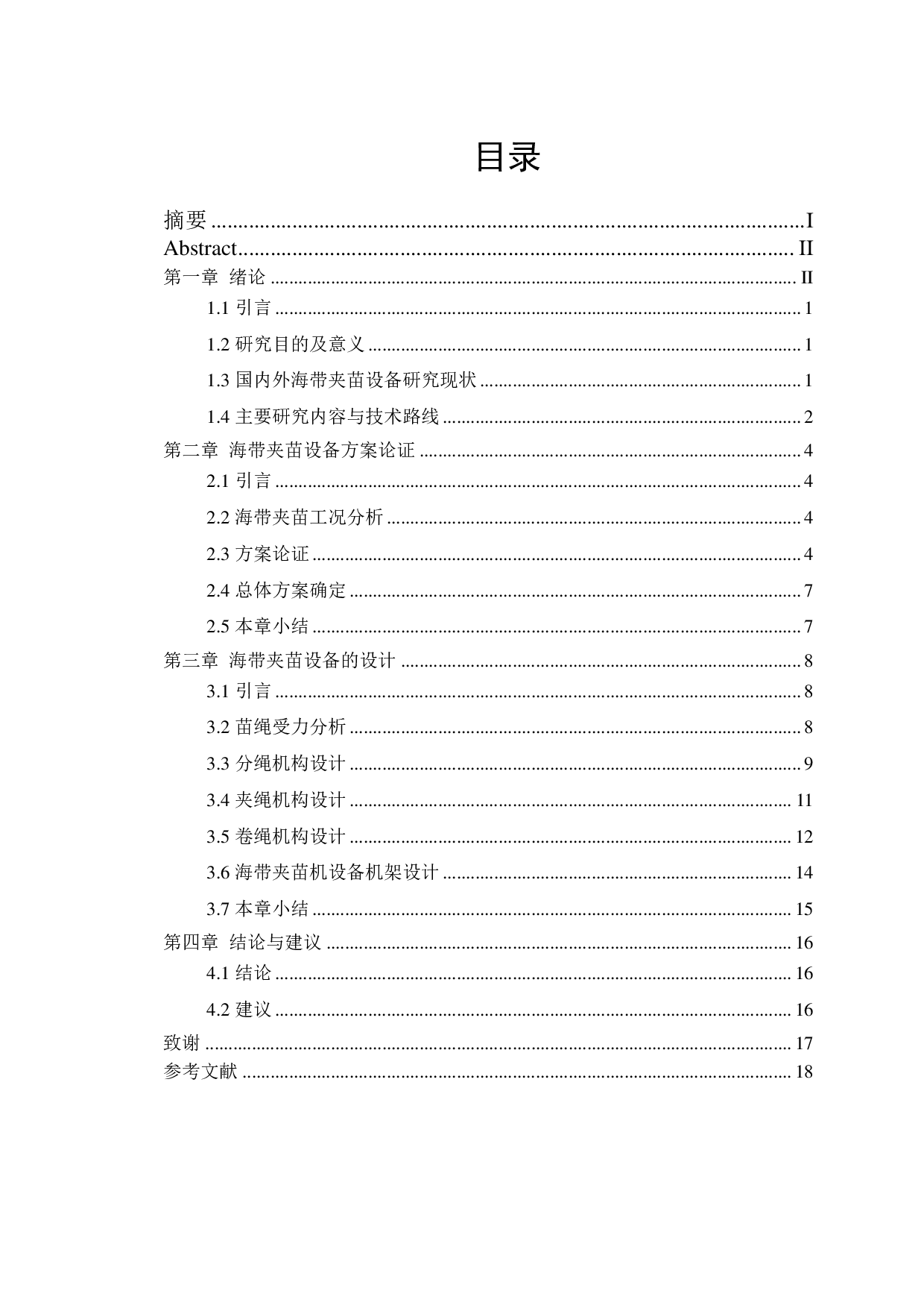 海带夹苗设备设计-11645字.pdf 第1页