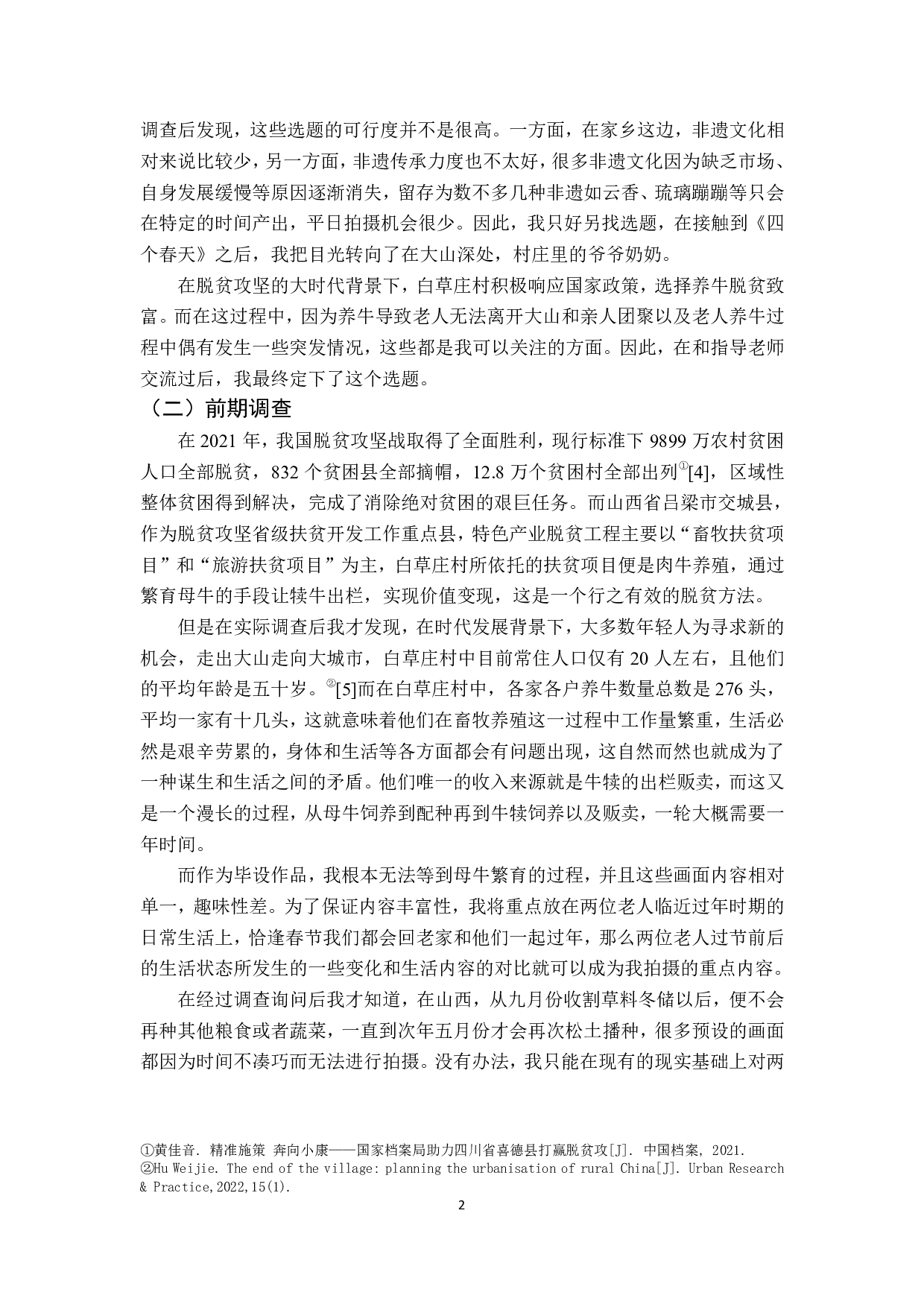 由朴素纪实影像表达对空心村现象的探讨&mdash;&mdash;纪录片《晚归》导演阐述-9551字.pdf 第5页