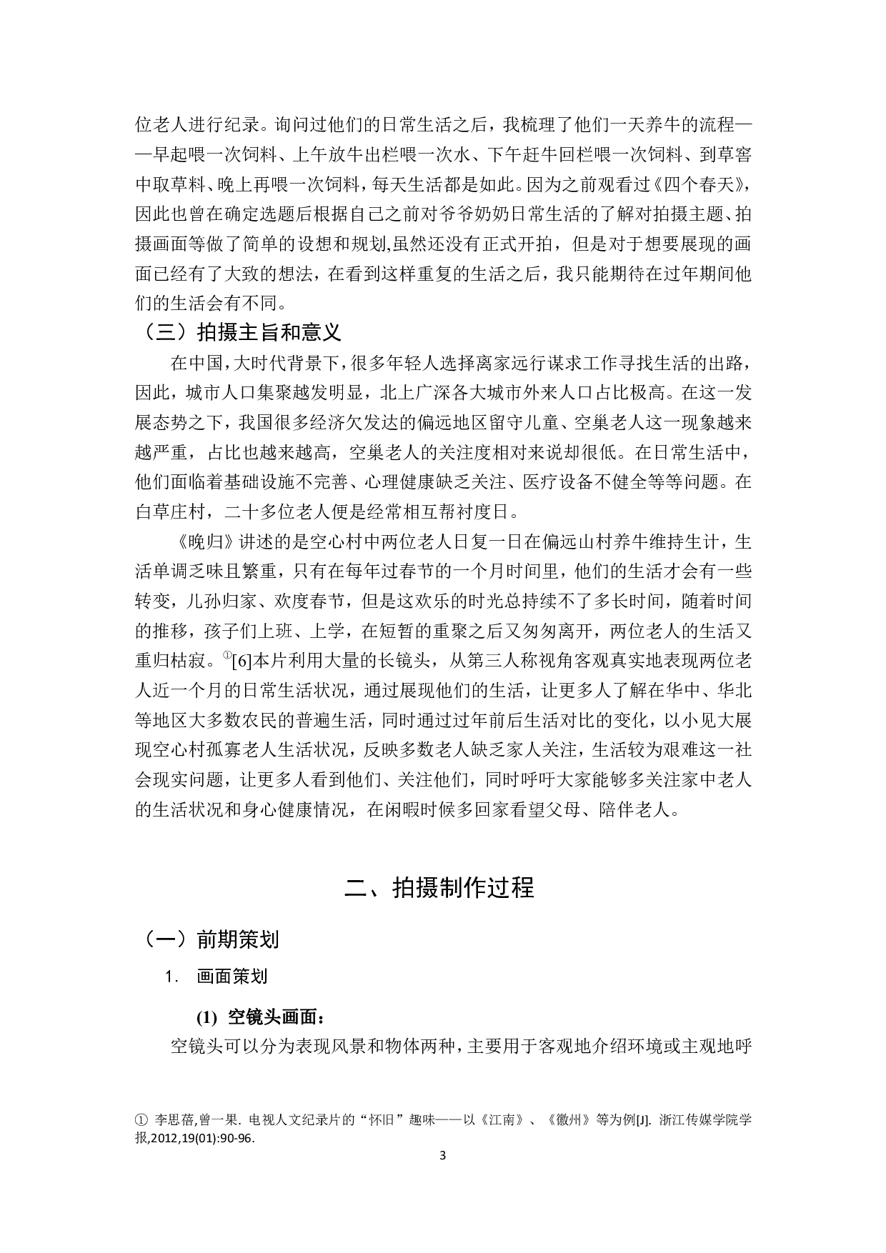 由朴素纪实影像表达对空心村现象的探讨&mdash;&mdash;纪录片《晚归》导演阐述-9551字.pdf 第6页