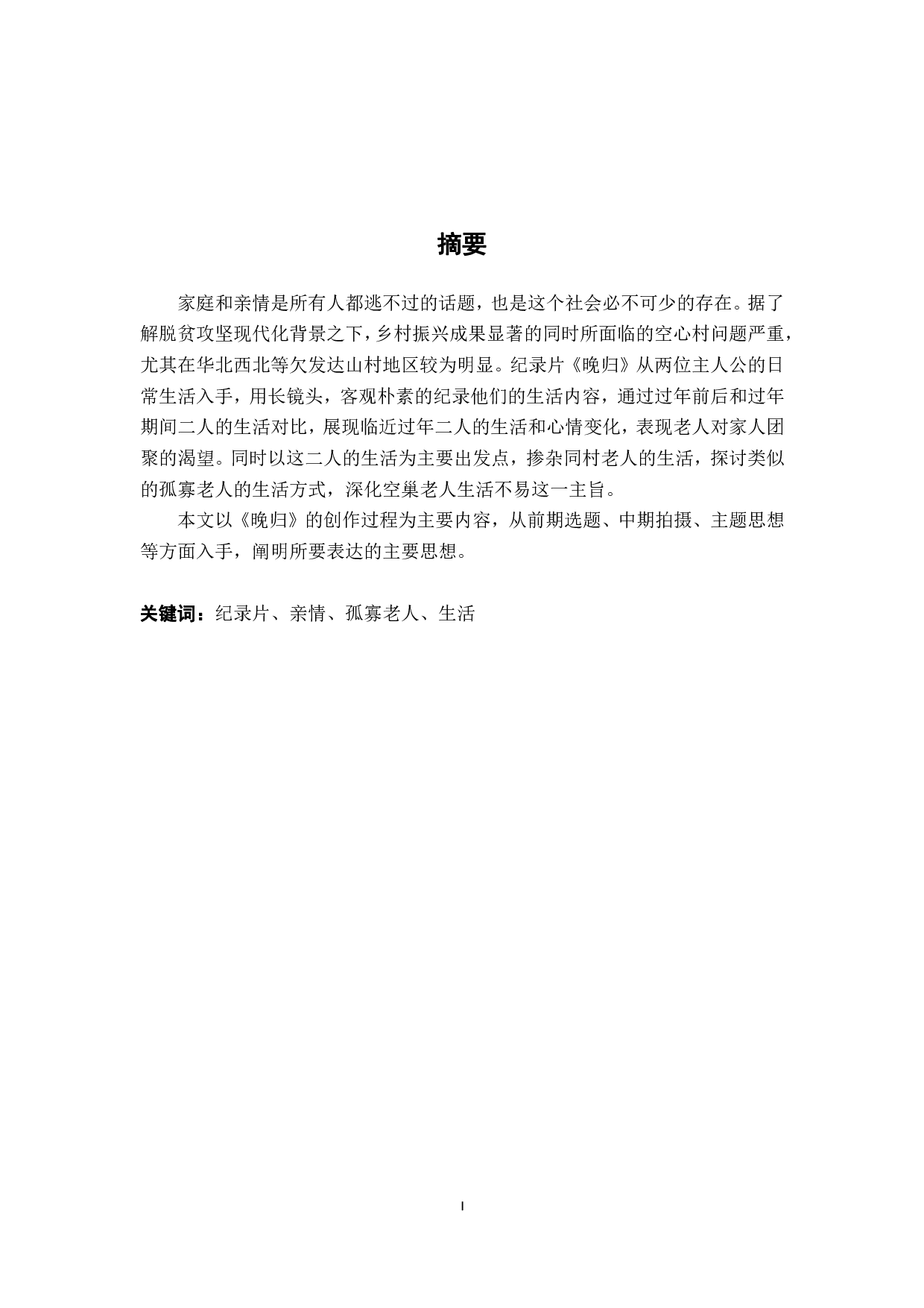由朴素纪实影像表达对空心村现象的探讨&mdash;&mdash;纪录片《晚归》导演阐述-9551字.pdf 第1页