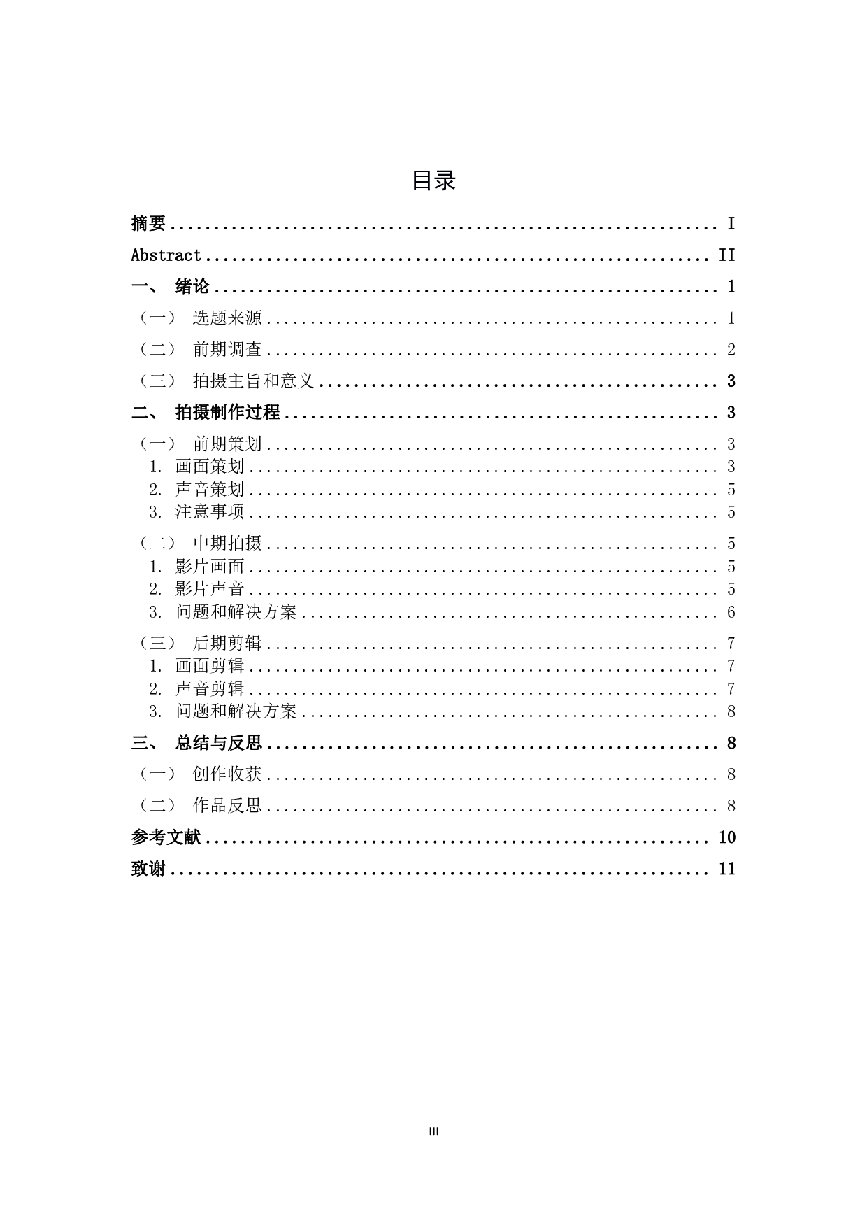 由朴素纪实影像表达对空心村现象的探讨&mdash;&mdash;纪录片《晚归》导演阐述-9551字.pdf 第3页