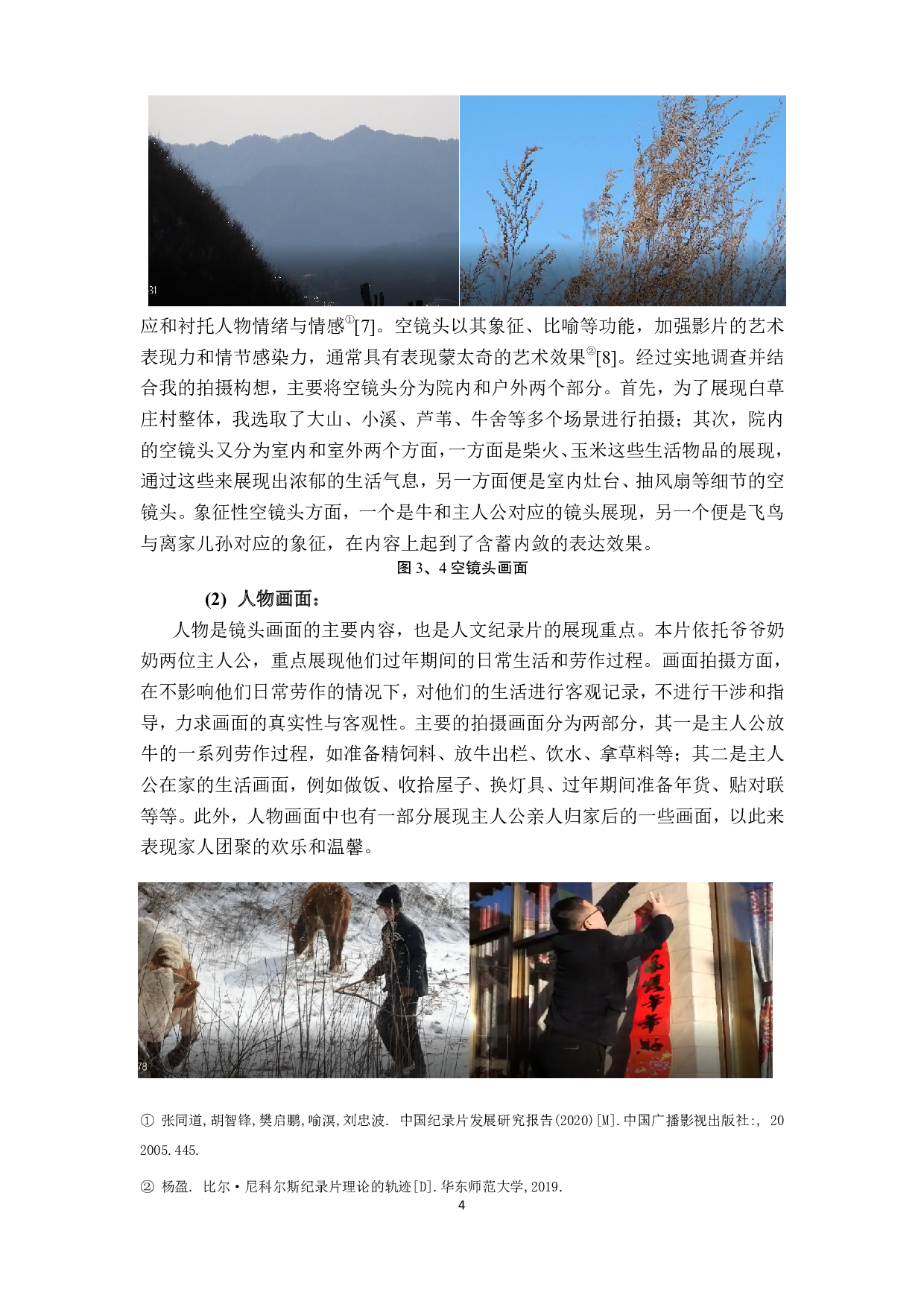 由朴素纪实影像表达对空心村现象的探讨&mdash;&mdash;纪录片《晚归》导演阐述-9551字.pdf 第7页