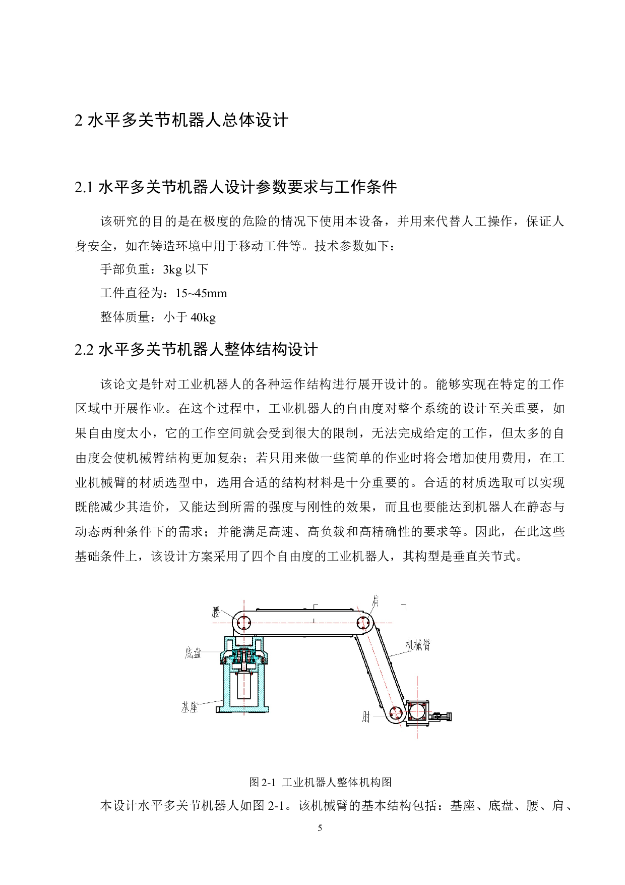 水平多关节机器人结构设计-16539字.docx 第9页