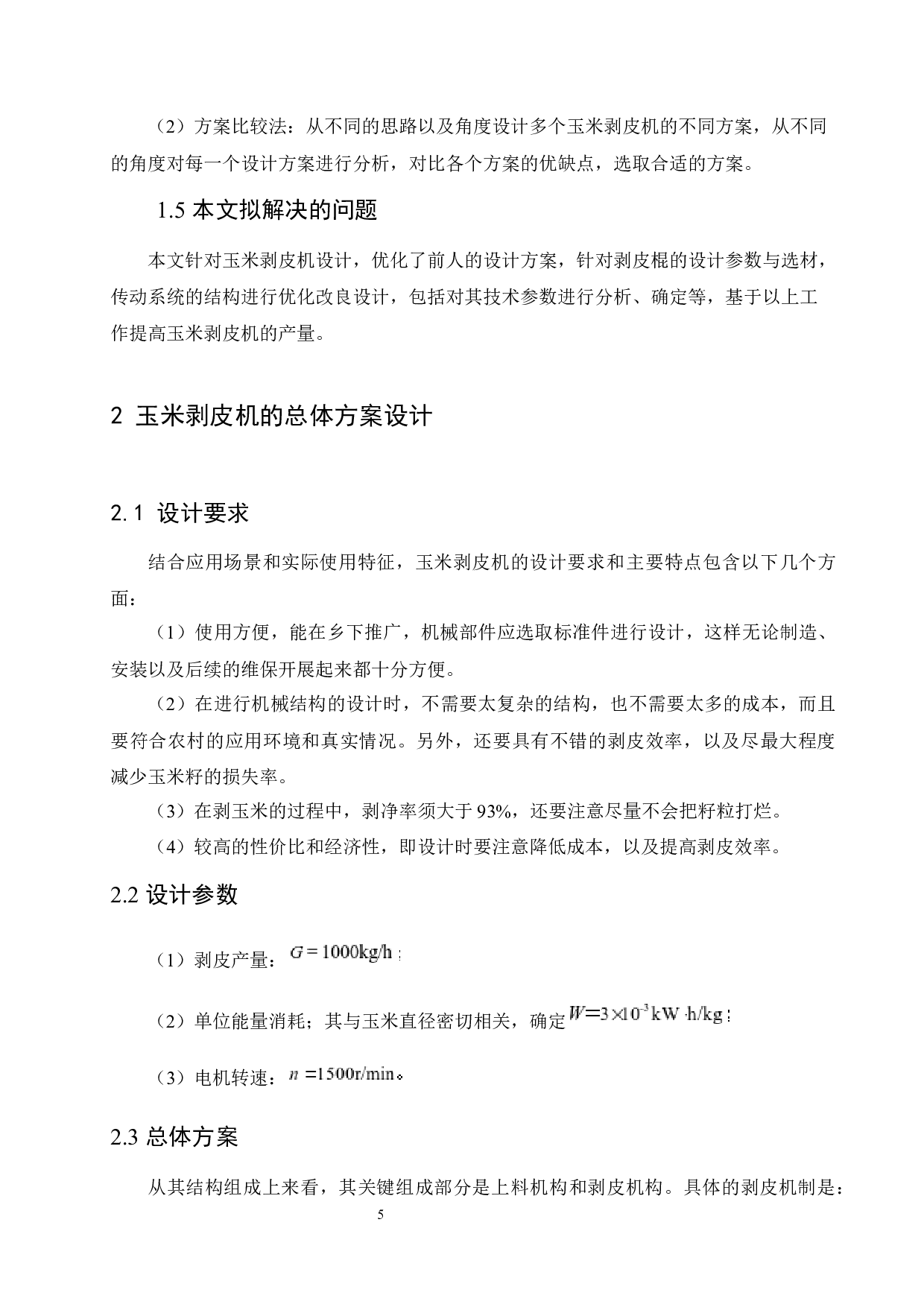 玉米剥皮机结构设计-11276字.docx 第9页