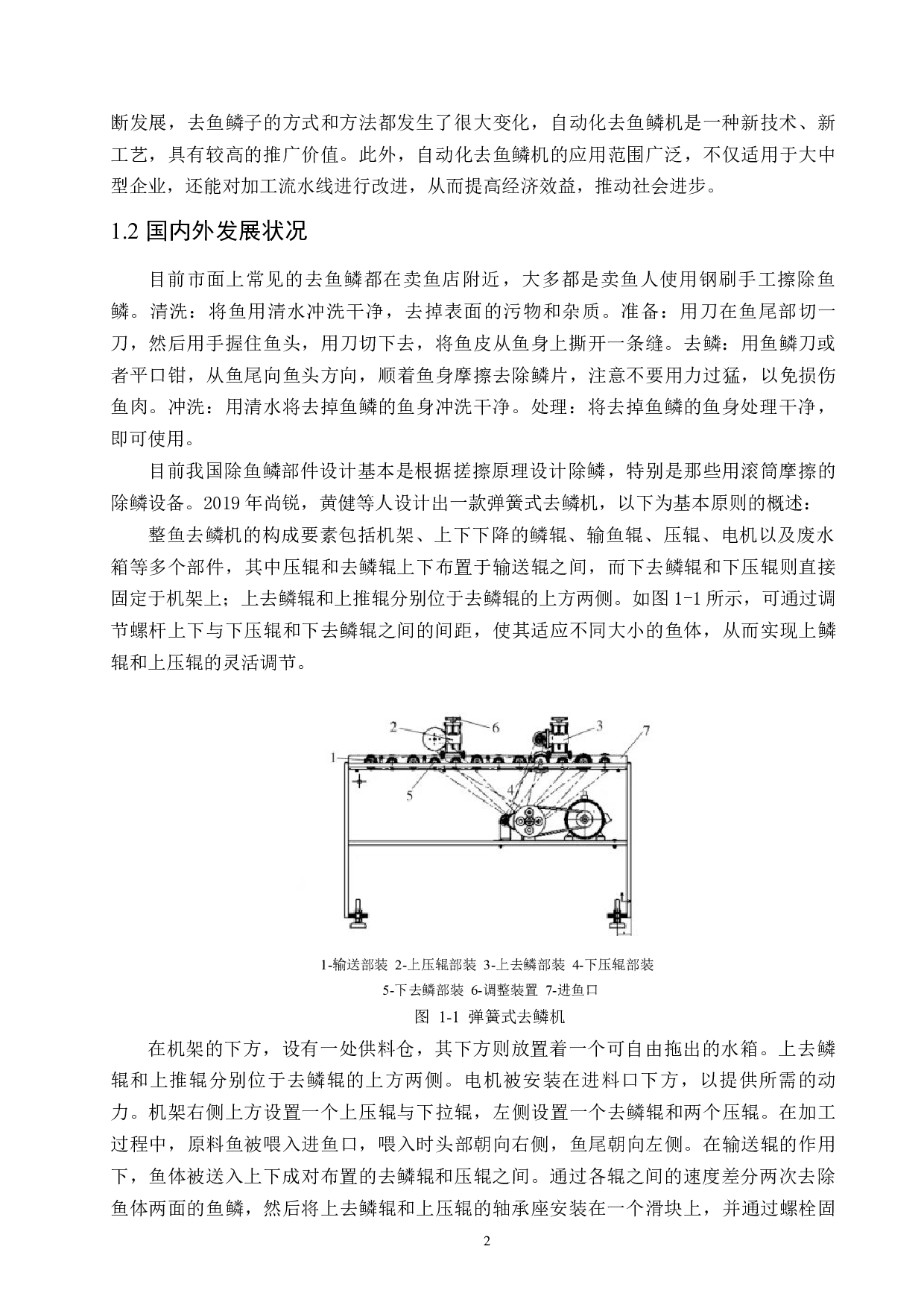 鱼鳞去除装置设计与辊式去鳞机设备的结构优化-16498字.docx 第6页