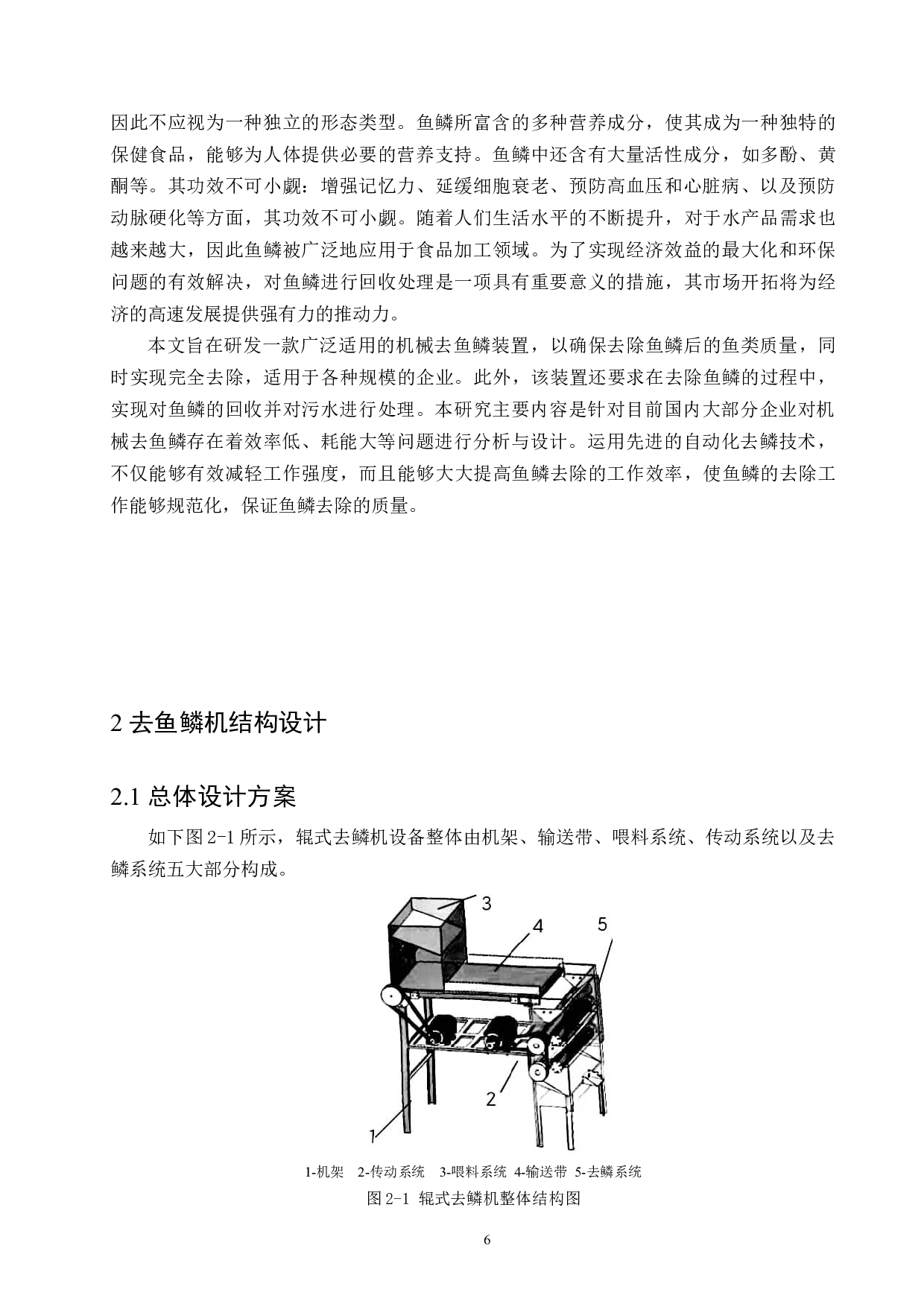 鱼鳞去除装置设计与辊式去鳞机设备的结构优化-16498字.docx 第10页