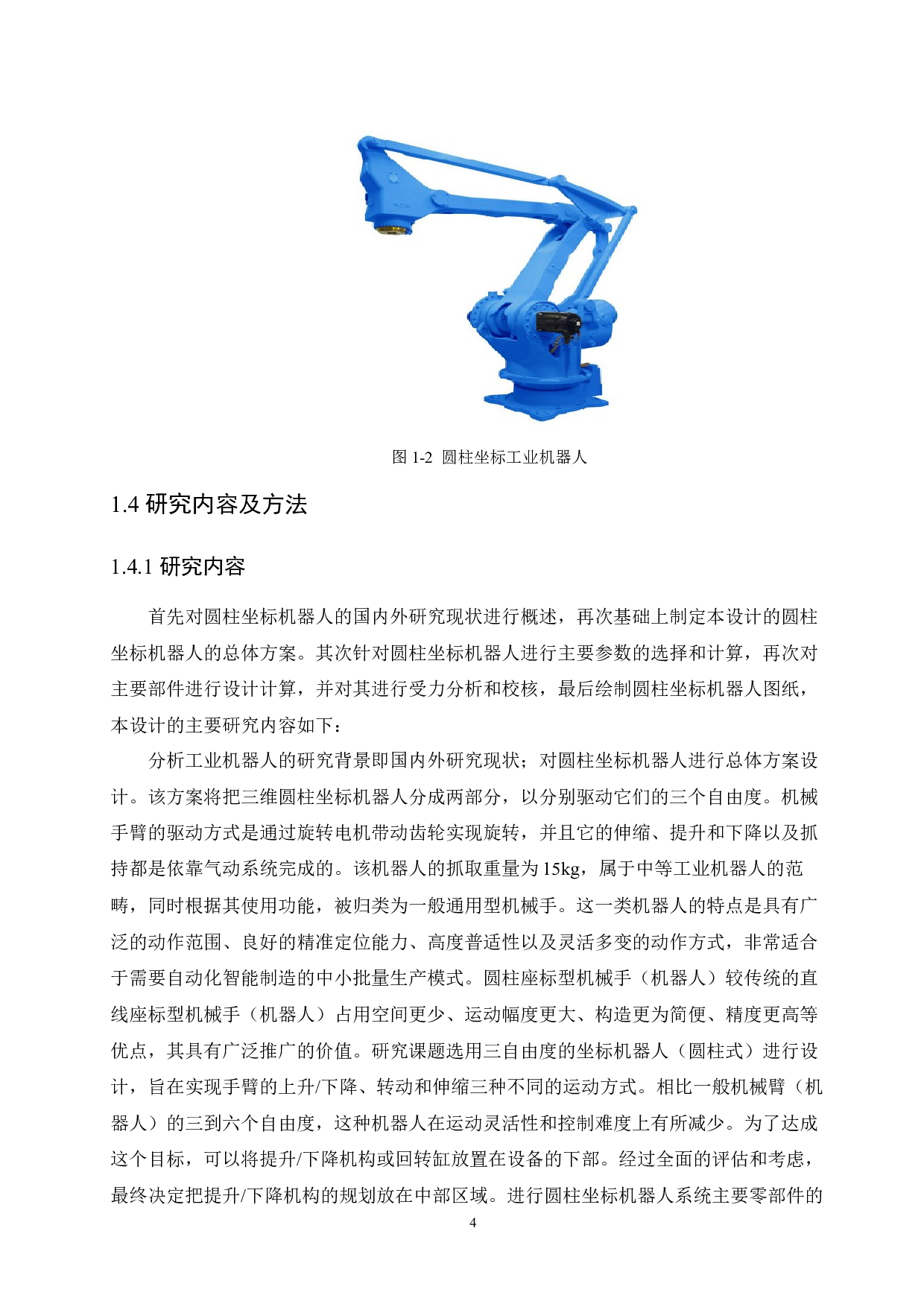 圆柱坐标机器人设计-11448字.docx 第8页