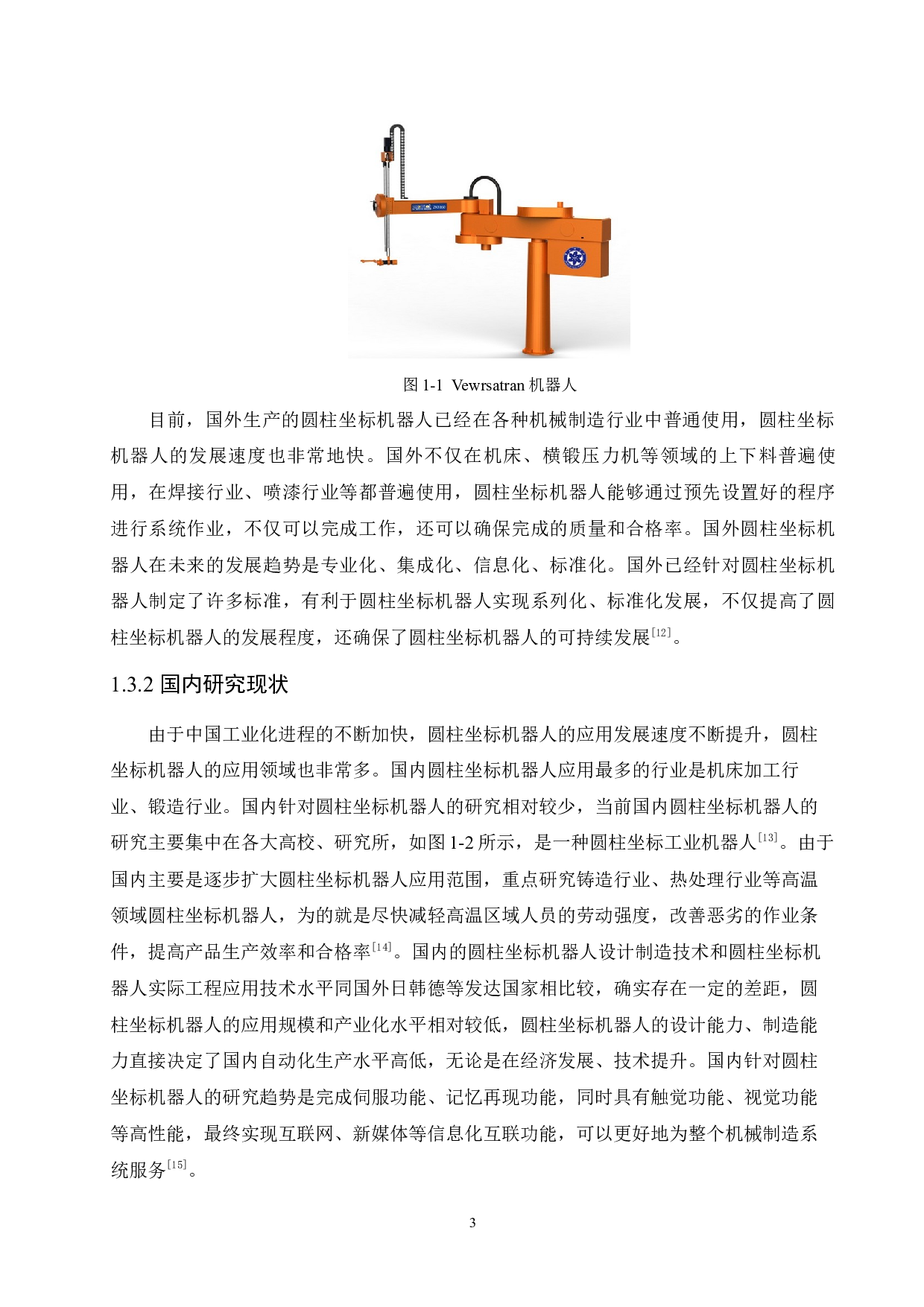 圆柱坐标机器人设计-11448字.docx 第7页