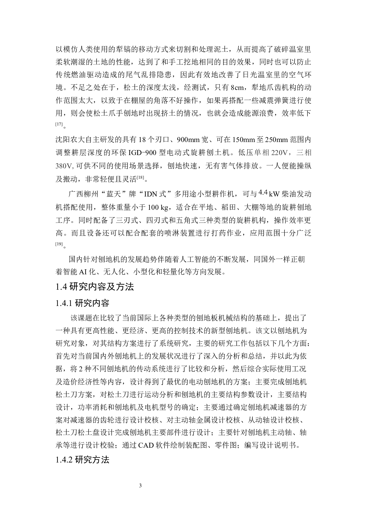 一种农业用可调节式刨地机设计-12628字.docx 第7页