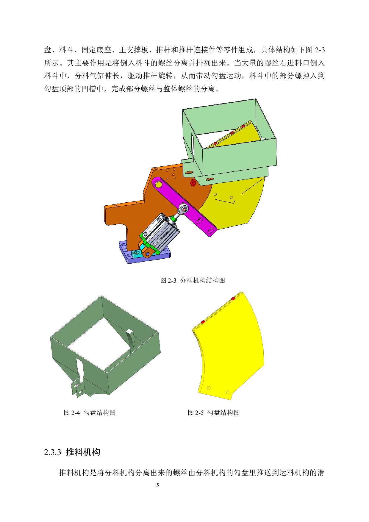 螺丝供料机结构设计-16296字.docx 第9页