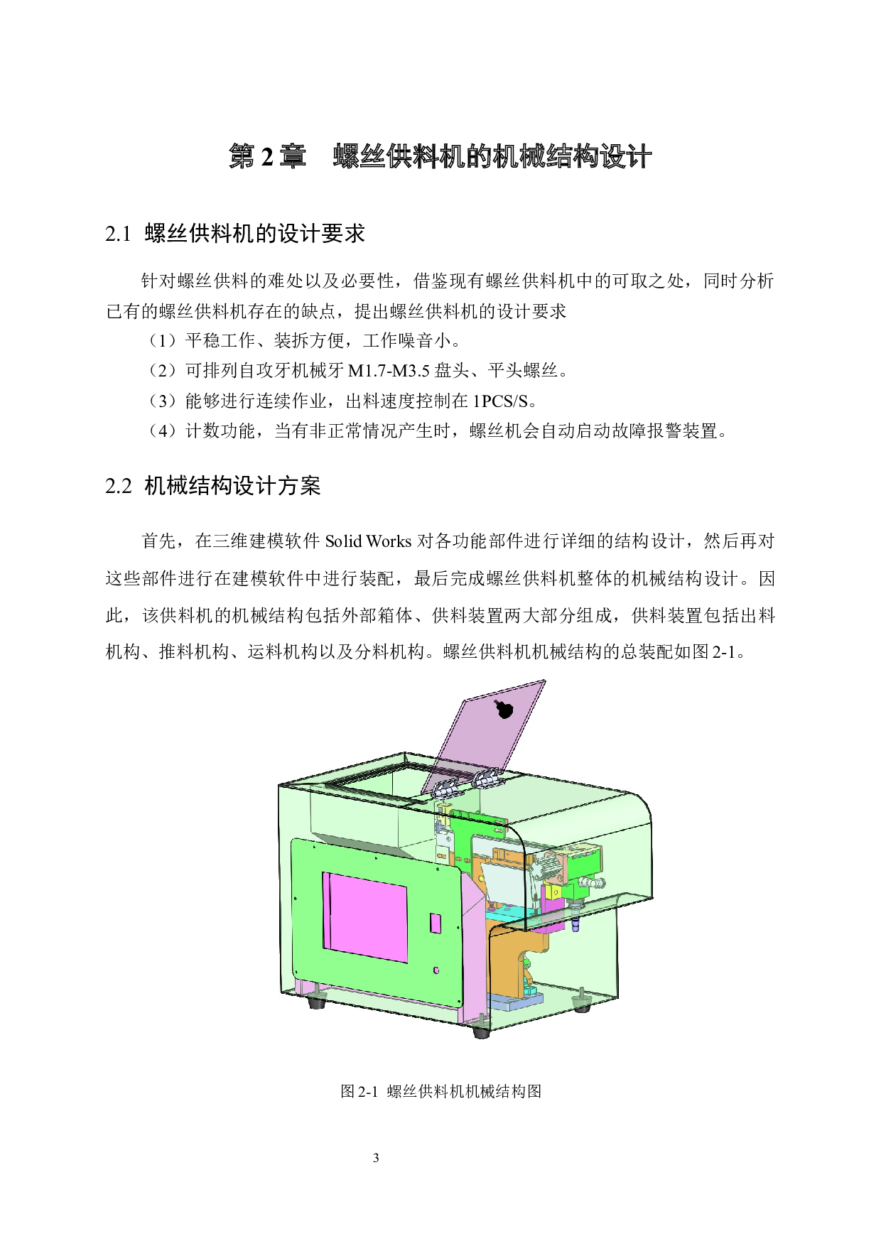 螺丝供料机结构设计-16296字.docx 第7页