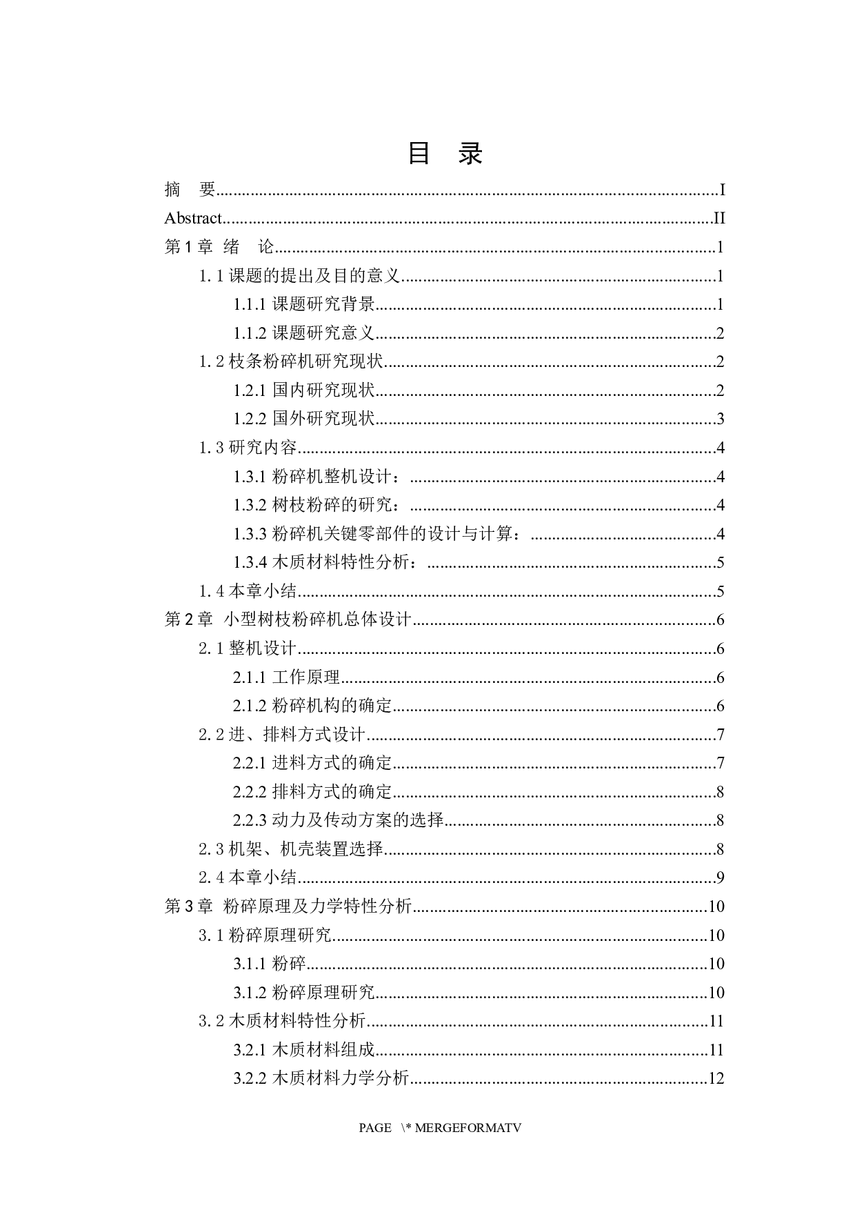 小型树枝粉碎机的设计-19981字.docx 第4页