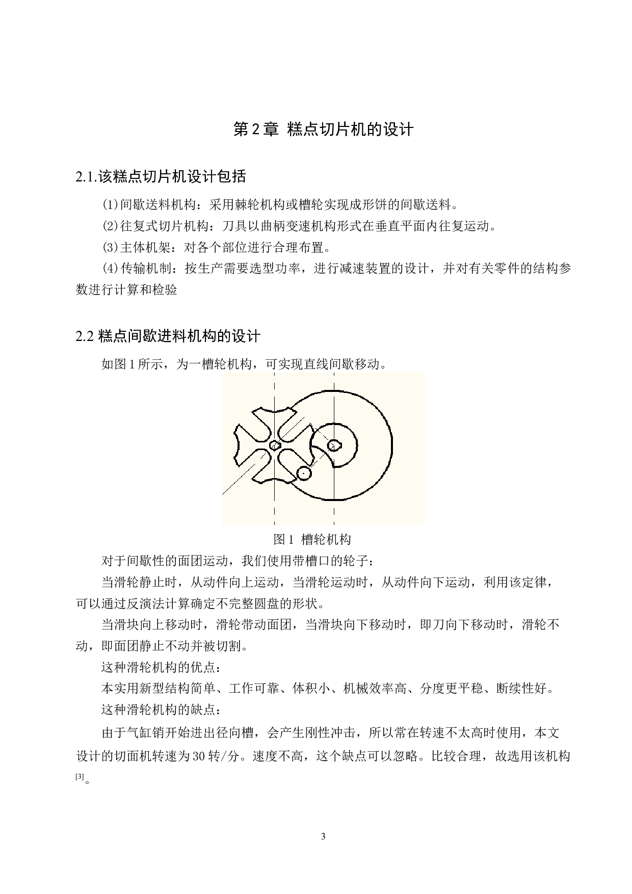 糕点切片机的机构设计-16555字.docx 第7页