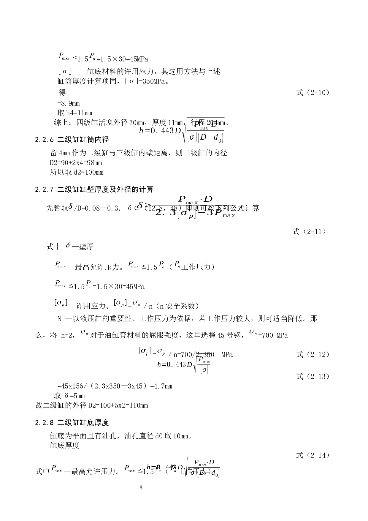 一种单向四级液压缸的设计-9919字.docx 第9页