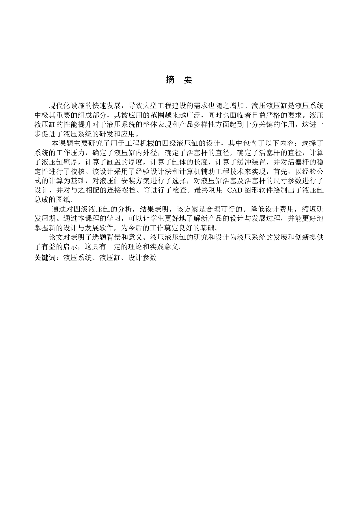一种单向四级液压缸的设计-9919字.docx 第1页