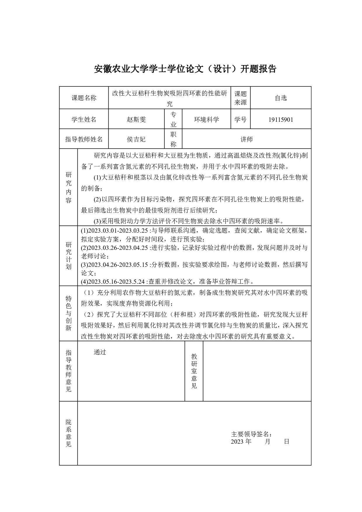 改性大豆秸秆生物炭吸附四环素的性能研究-8798字.pdf 第1页