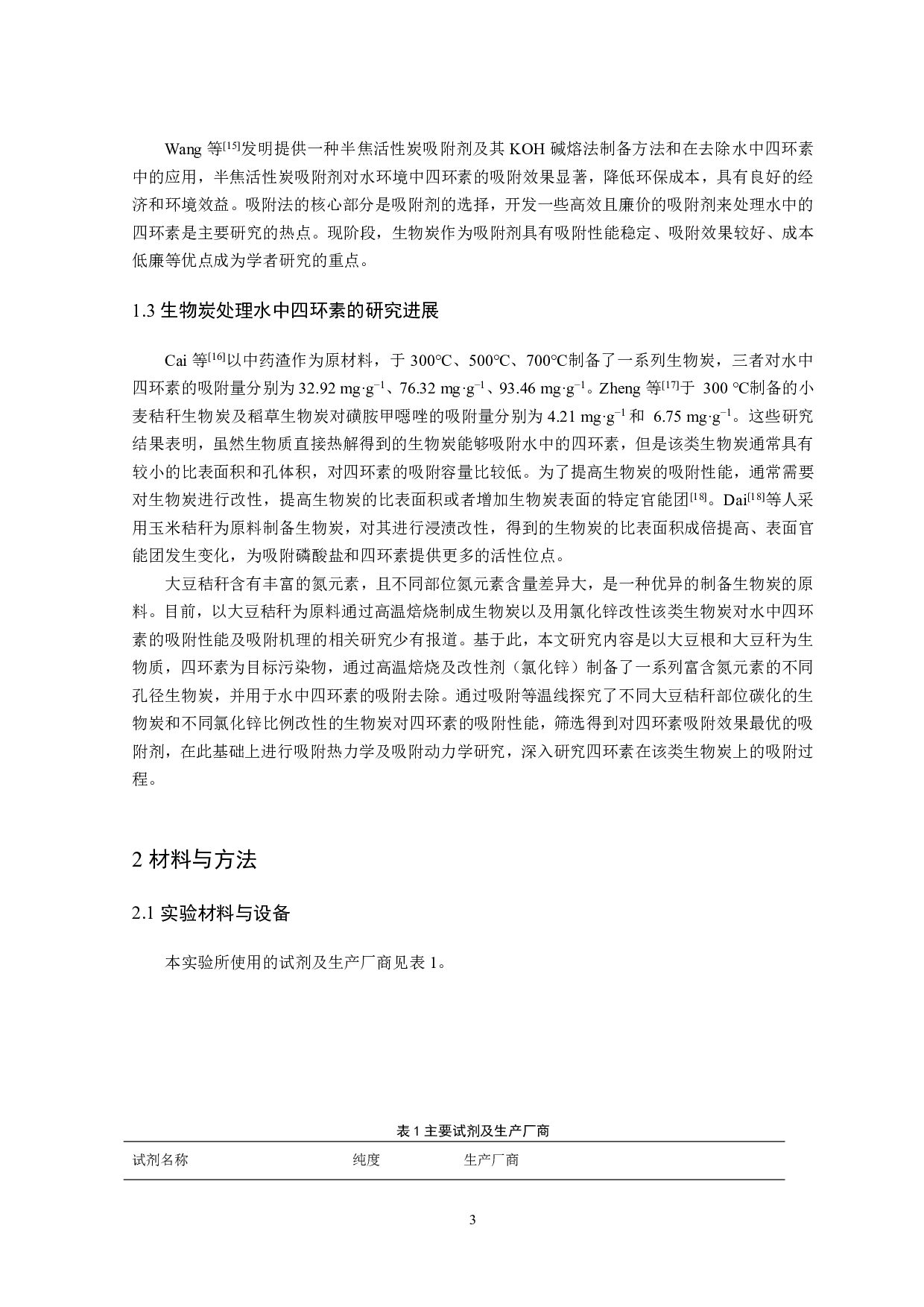 改性大豆秸秆生物炭吸附四环素的性能研究-8798字.pdf 第5页