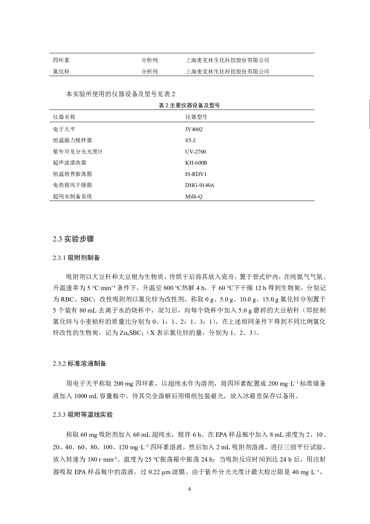 改性大豆秸秆生物炭吸附四环素的性能研究-8798字.pdf 第6页