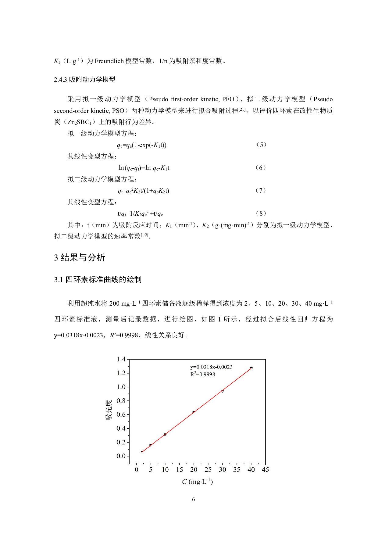 改性大豆秸秆生物炭吸附四环素的性能研究-8798字.pdf 第8页