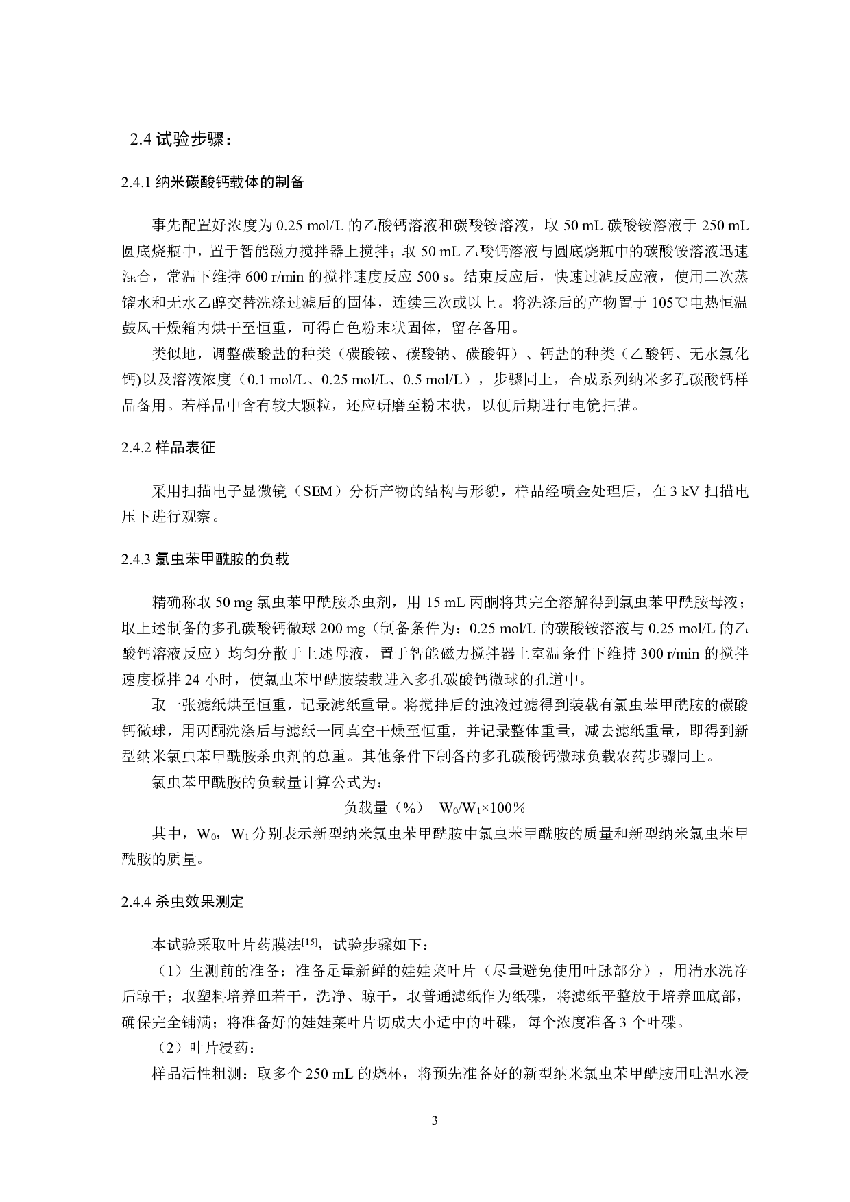 绿色纳米杀虫剂氯虫苯甲酰胺的制备与活性研究-8903字.pdf 第4页