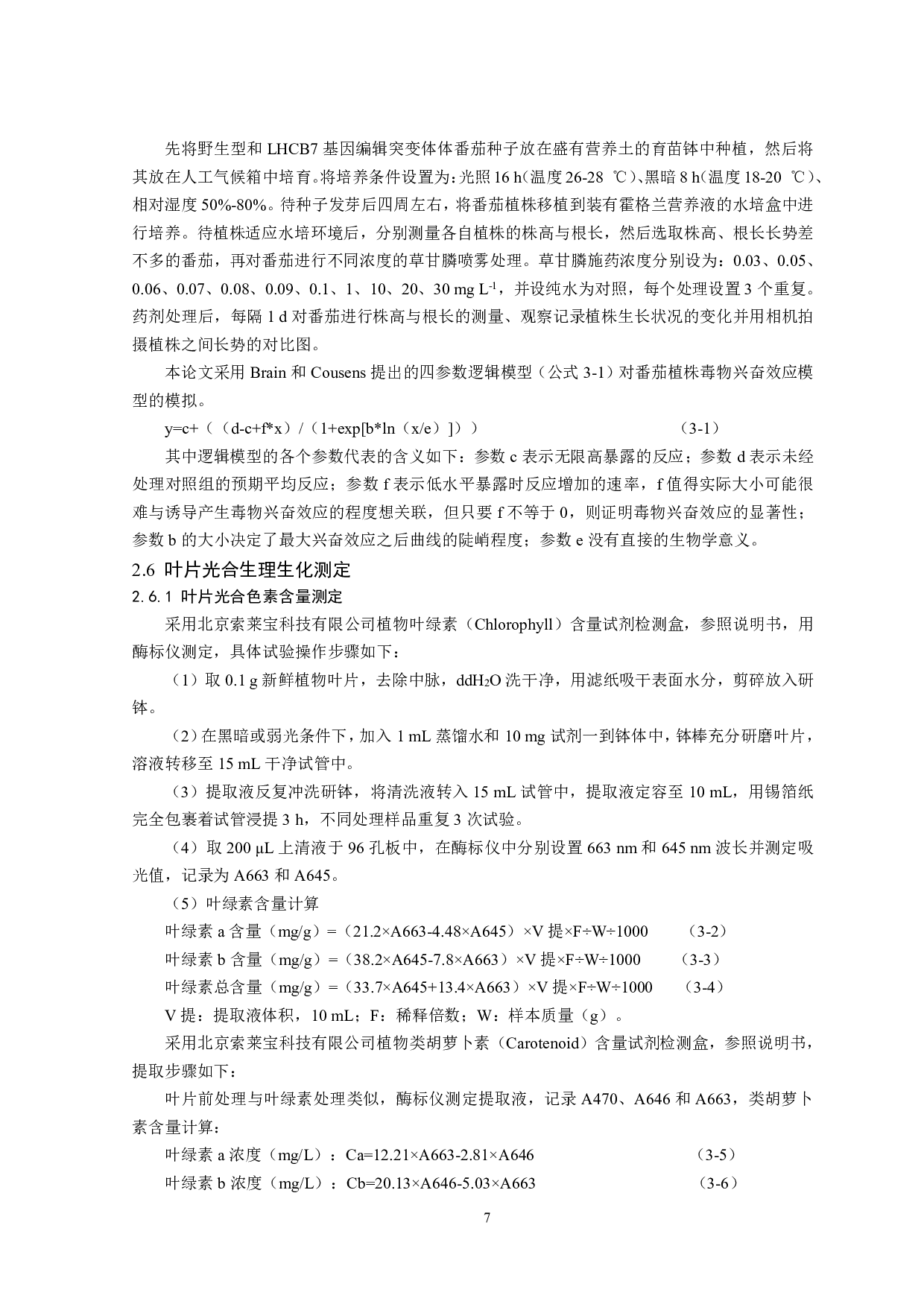 低剂量草甘膦诱导番茄植株毒物兴奋效应研究-16127字.pdf 第10页