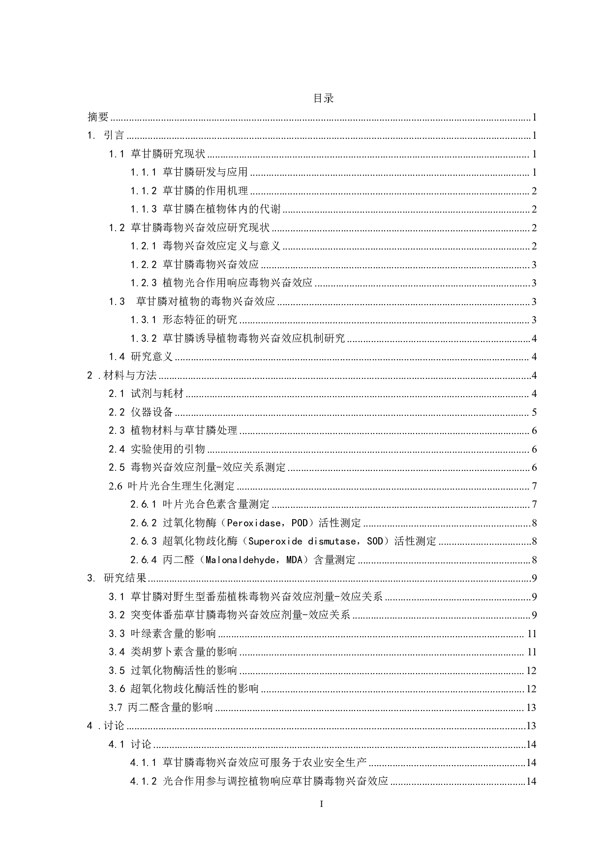 低剂量草甘膦诱导番茄植株毒物兴奋效应研究-16127字.pdf 第2页