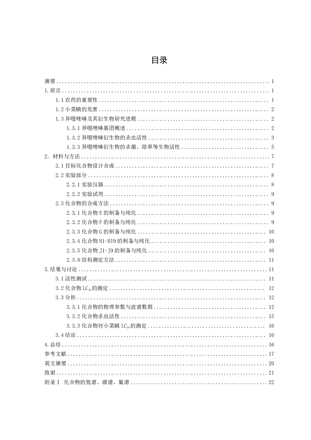 新型烯二氟肟醚类杀虫剂设计、合成及其对小菜蛾杀虫活性研究-11065字.pdf 第1页