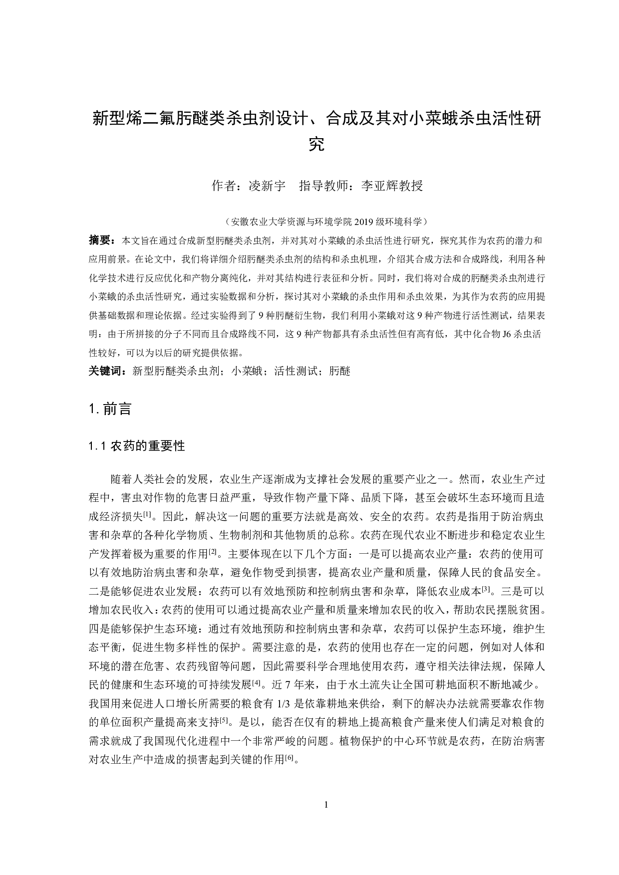 新型烯二氟肟醚类杀虫剂设计、合成及其对小菜蛾杀虫活性研究-11065字.pdf 第2页