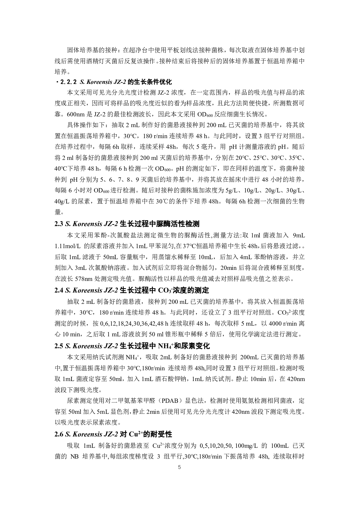 微生物诱导碳酸盐沉淀稳定Cu（II）的研究-7630字.pdf 第4页