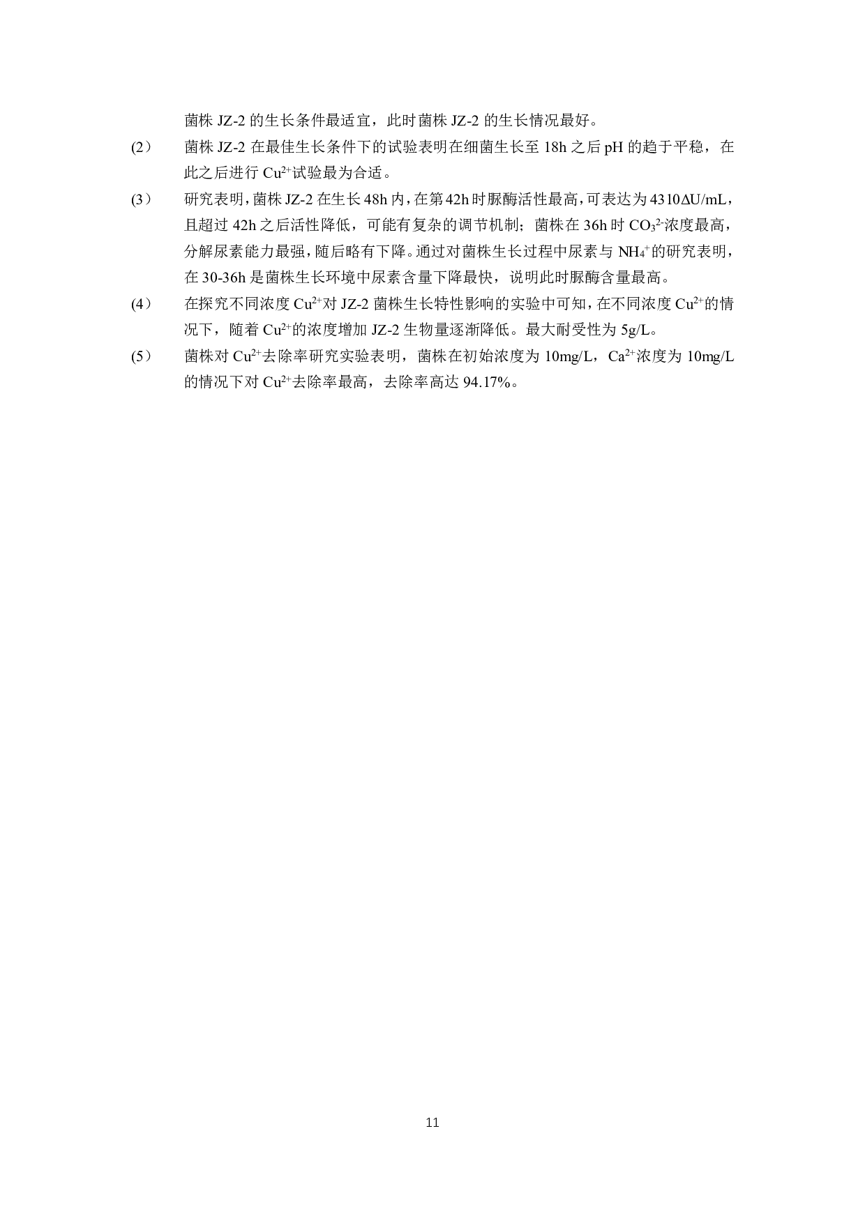 微生物诱导碳酸盐沉淀稳定Cu（II）的研究-7630字.pdf 第10页